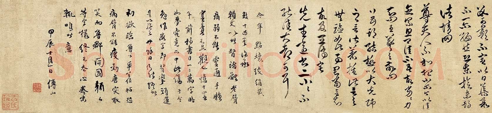 傅山临各家法书卷
