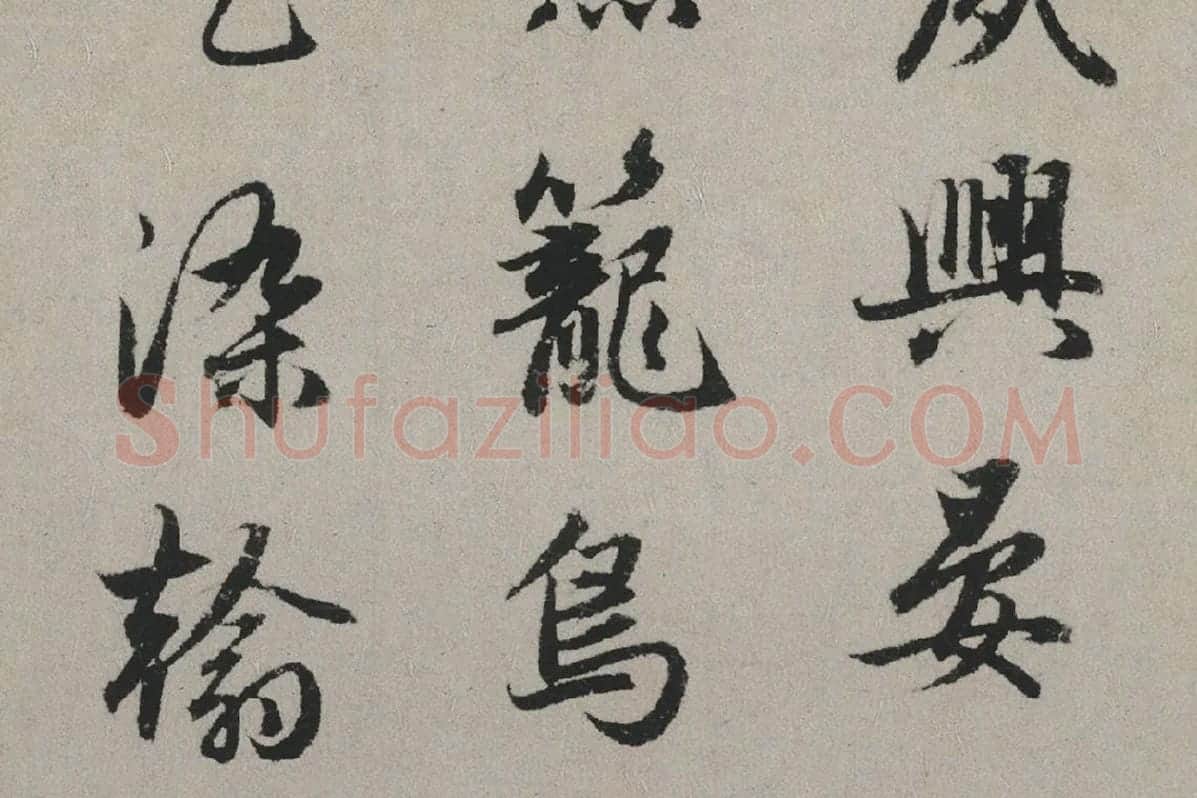 赵孟頫行书书法《秋兴赋卷》局部 (5)
