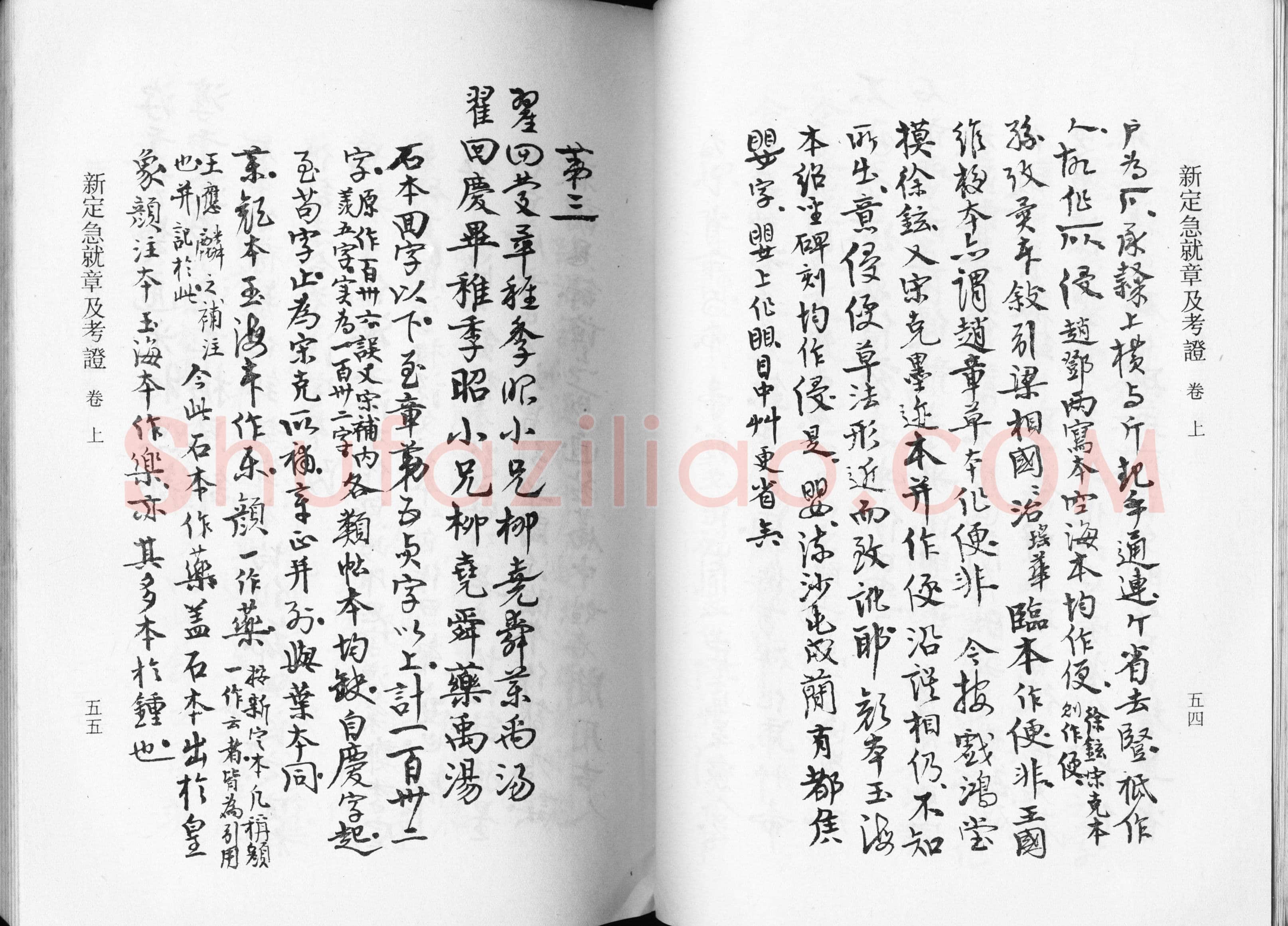 高二适《新定急就章及考证》