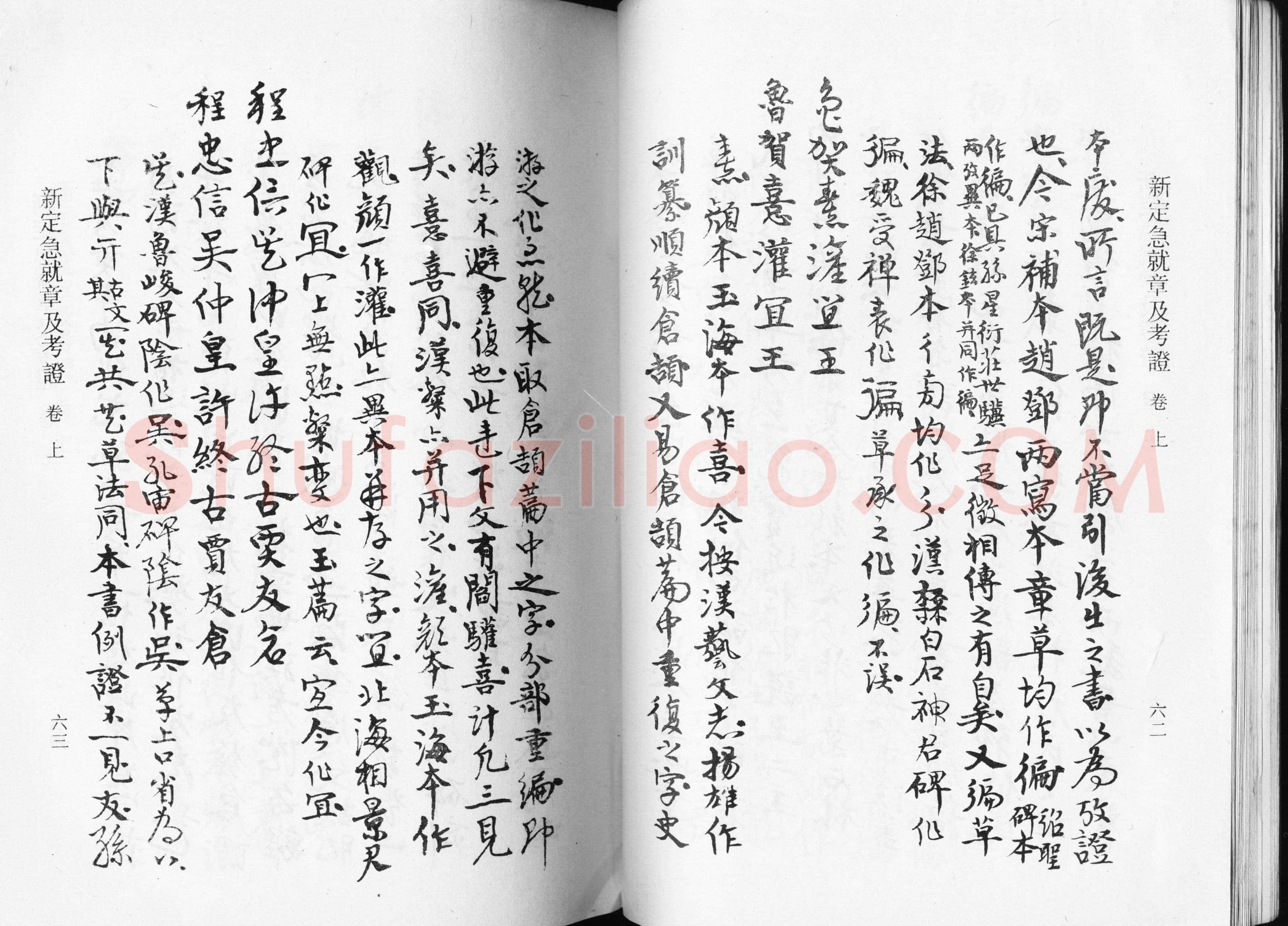 高二适《新定急就章及考证》