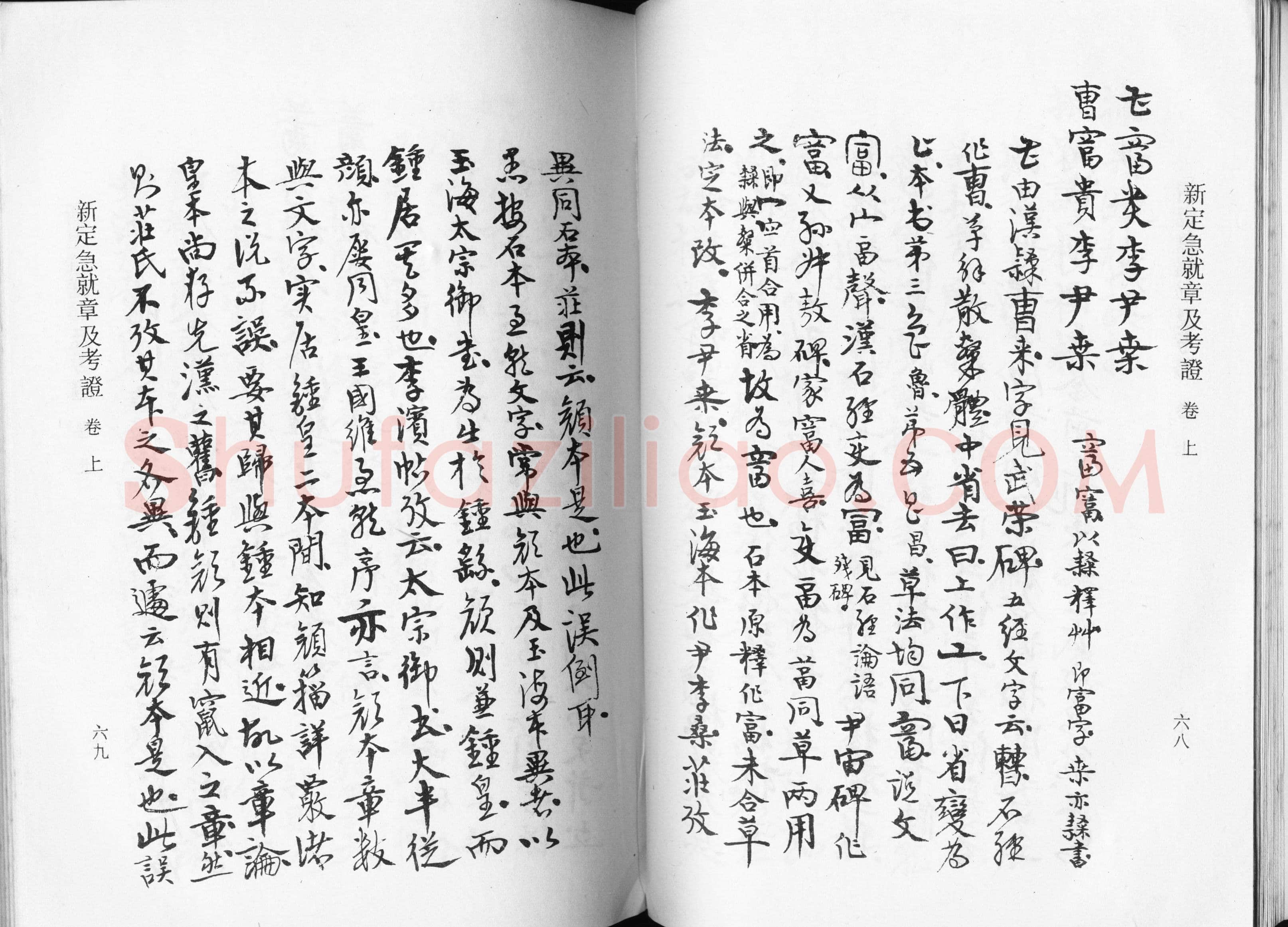 高二适《新定急就章及考证》