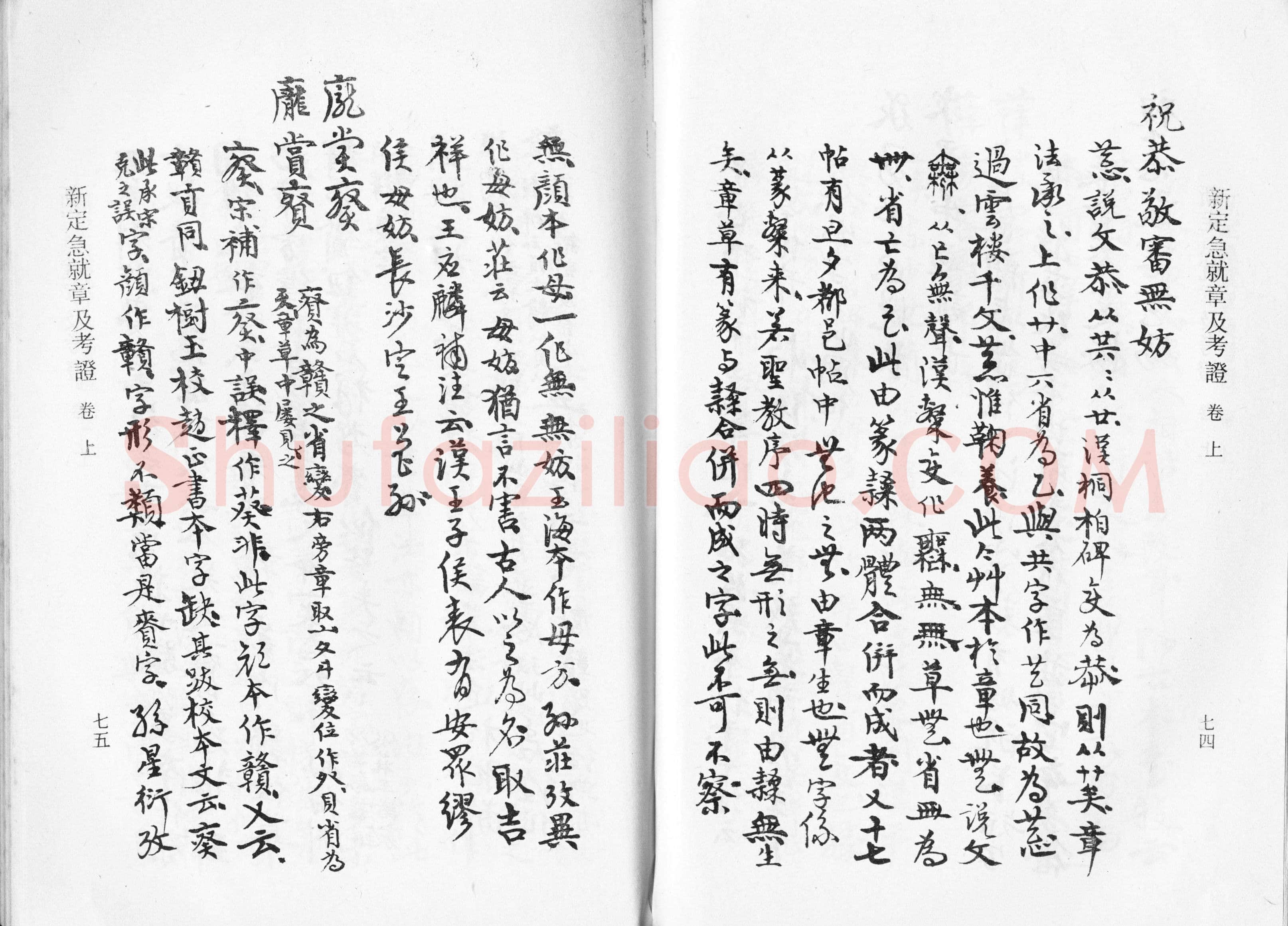 高二适《新定急就章及考证》