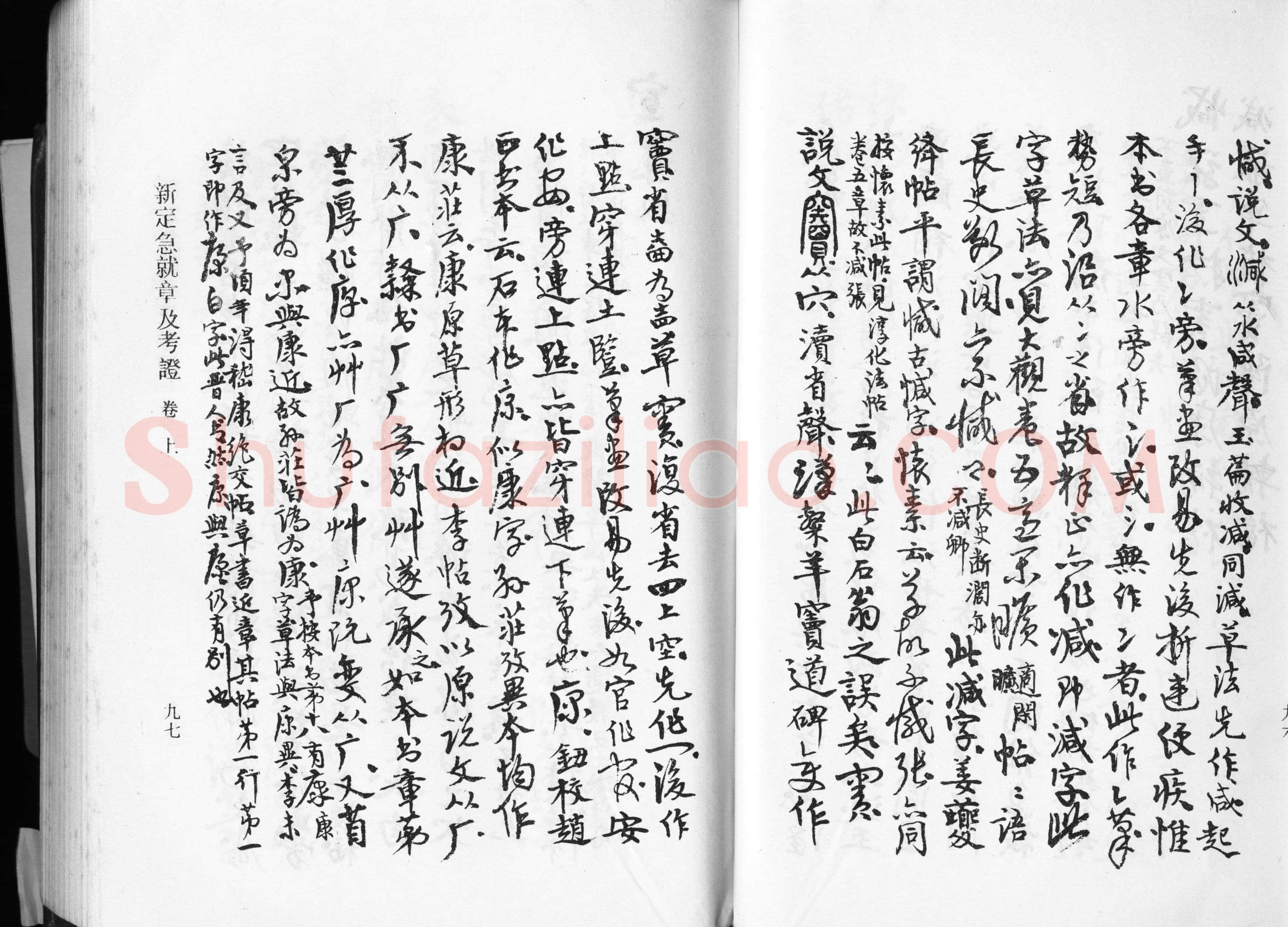 高二适《新定急就章及考证》