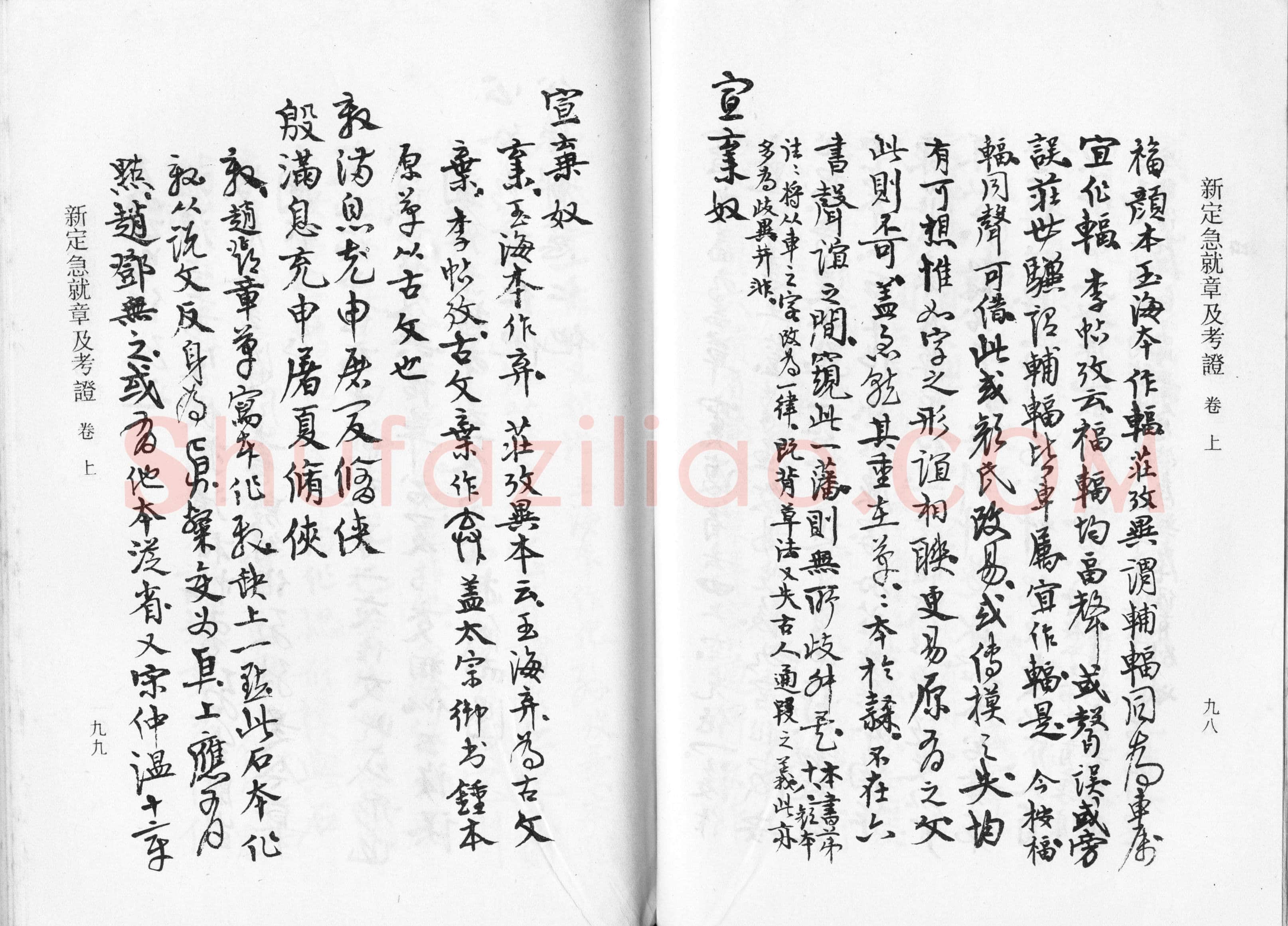 高二适《新定急就章及考证》
