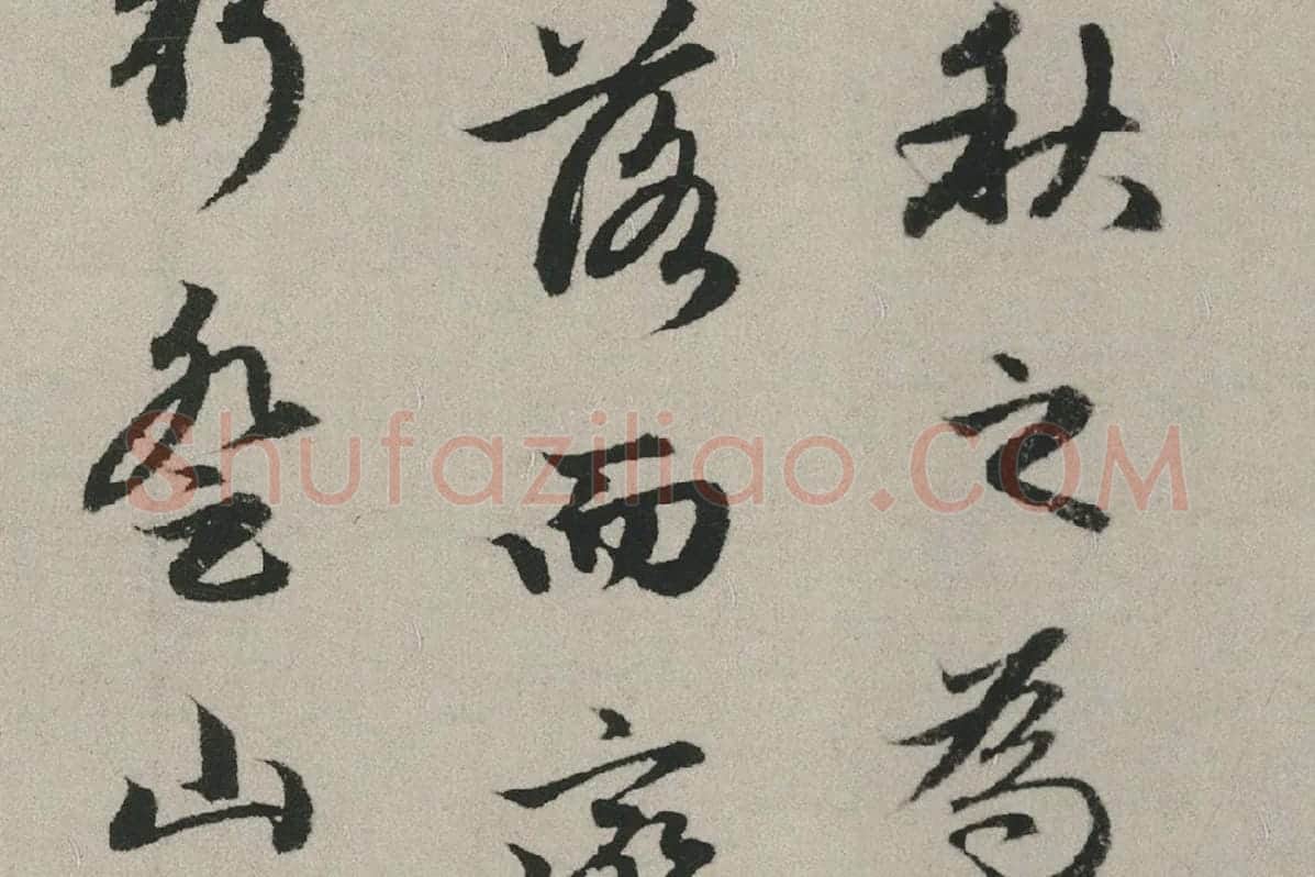 赵孟頫行书书法《秋兴赋卷》局部 (7)
