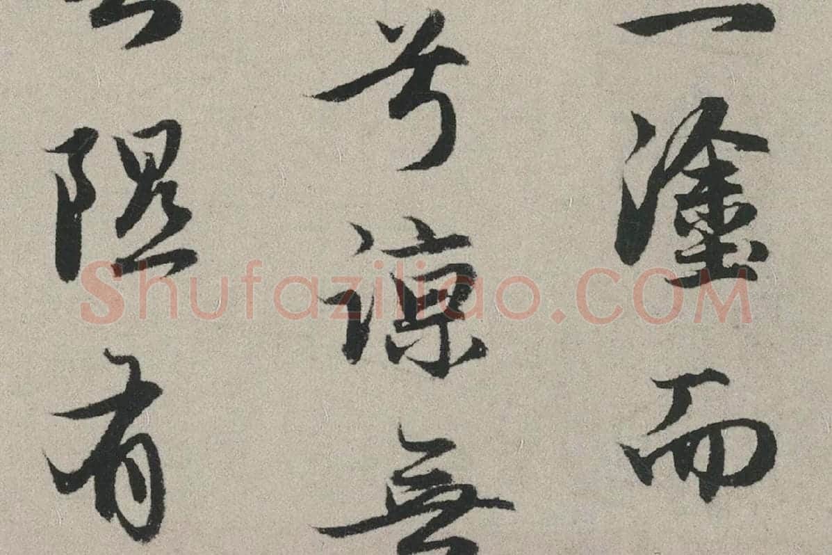 赵孟頫行书书法《秋兴赋卷》局部 (8)