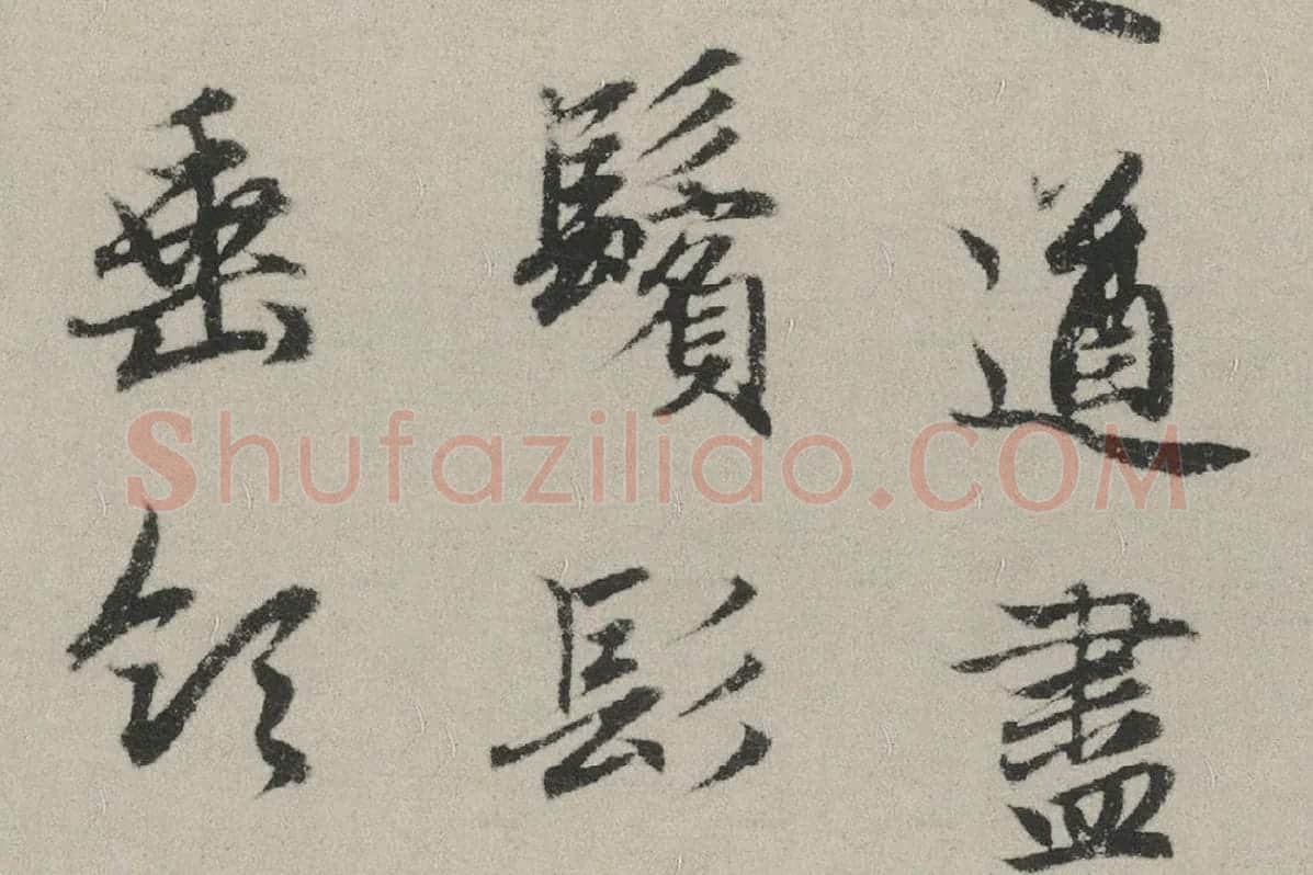 赵孟頫行书书法《秋兴赋卷》局部 (9)