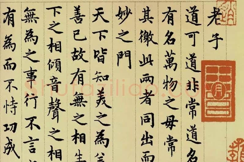 赵孟頫《小楷道德经》局部 (3)