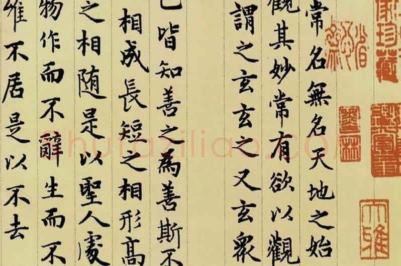 赵孟頫《小楷道德经》局部 (4)