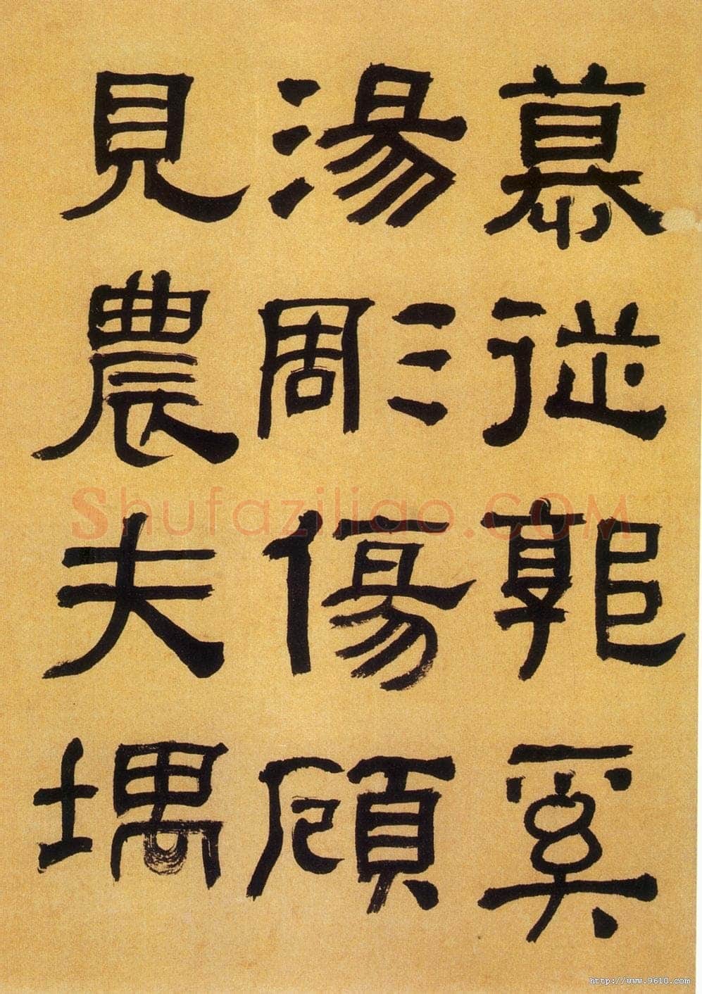 何绍基《临汉碑》