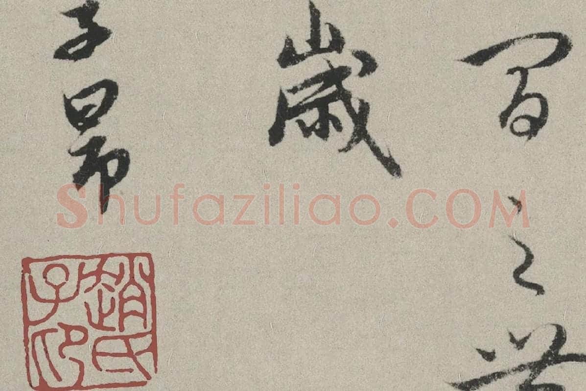 赵孟頫行书书法《秋兴赋卷》局部 (10)