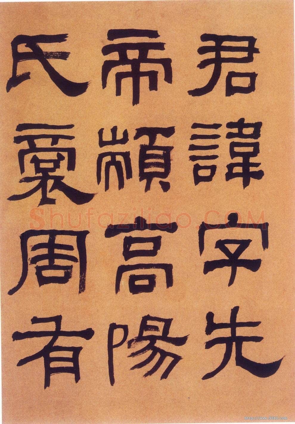 何绍基《临汉碑》
