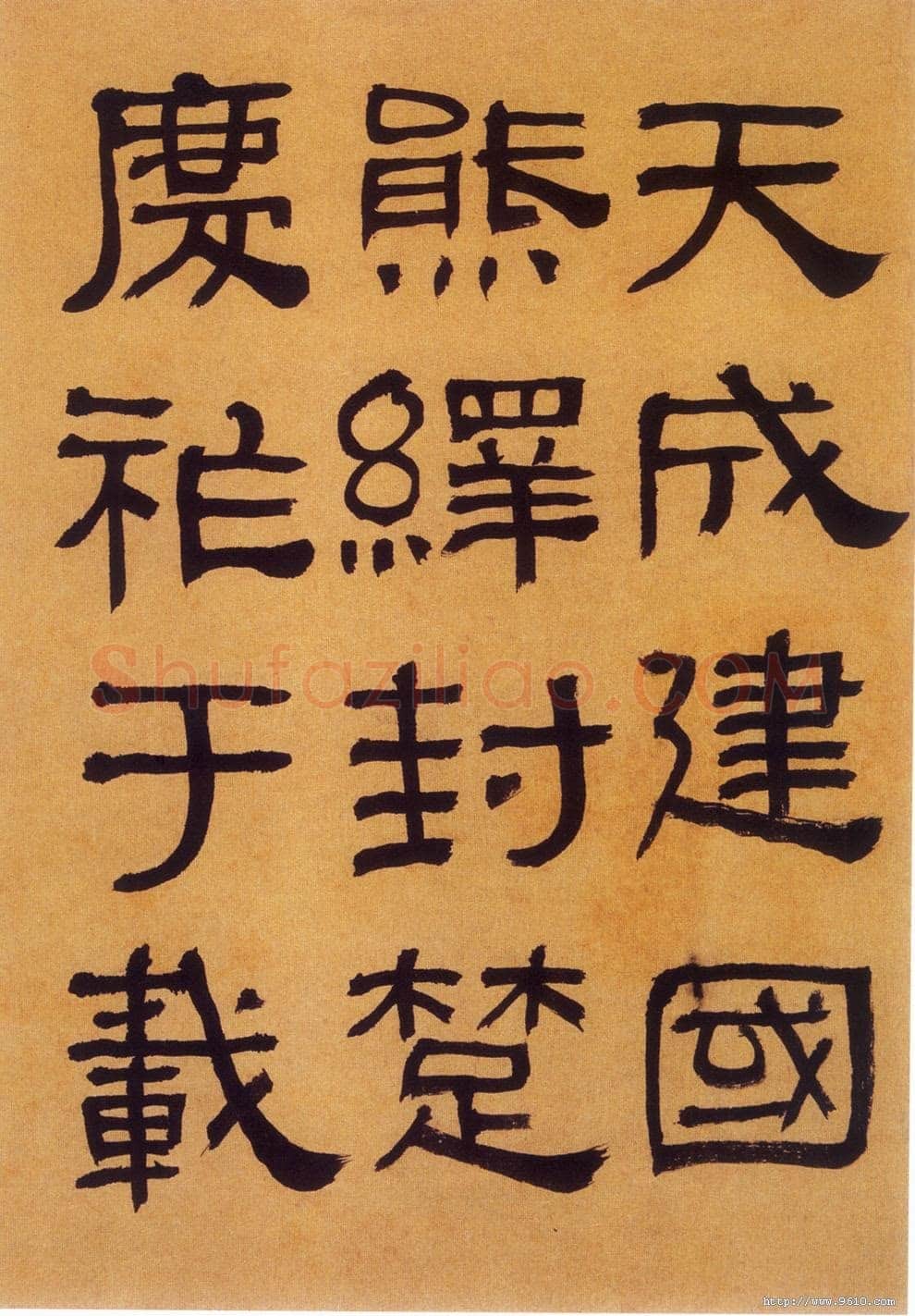 何绍基《临汉碑》