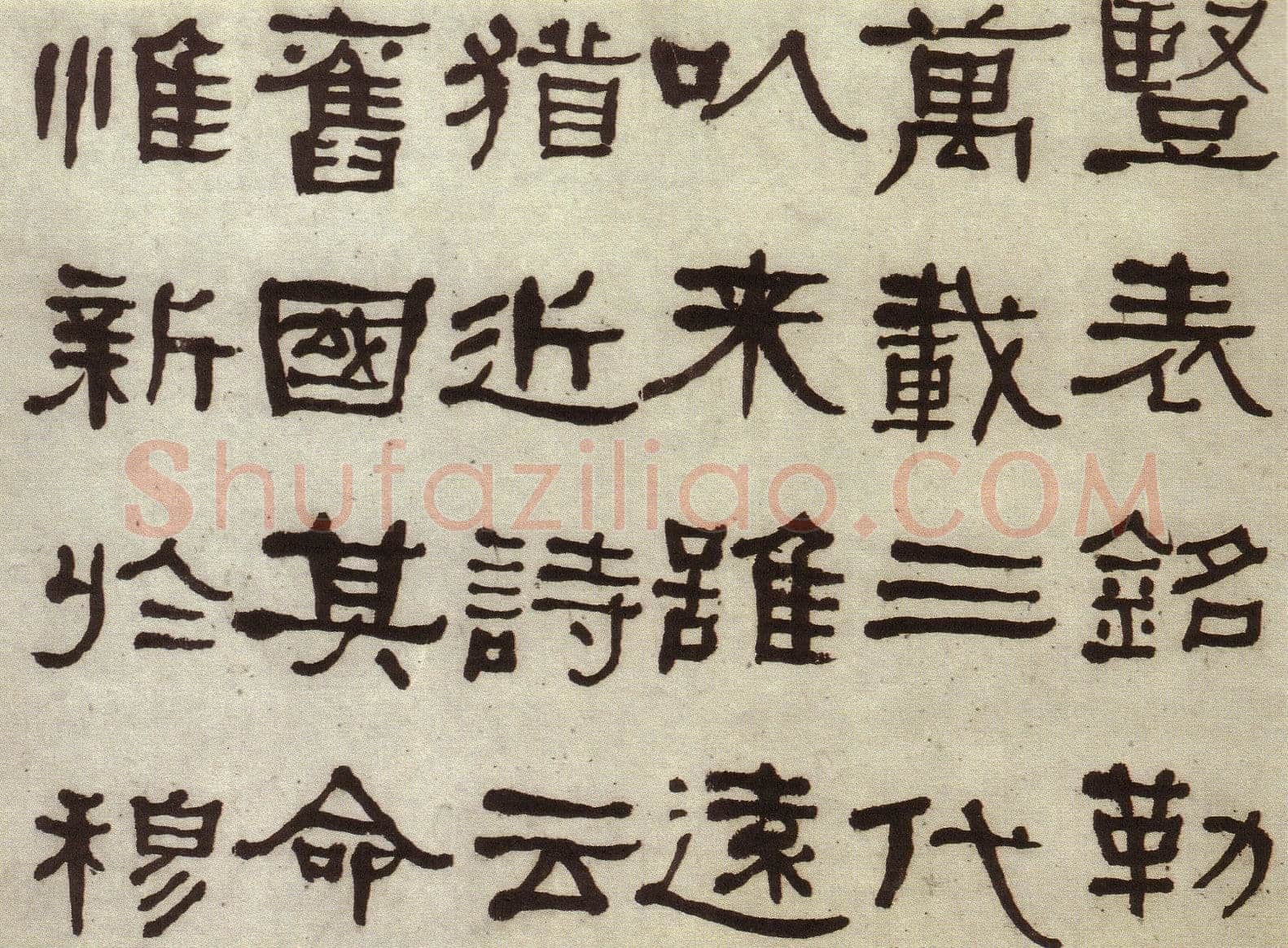 何绍基《临张迁碑》