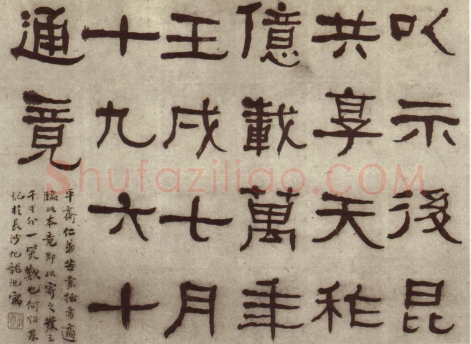 何绍基《临张迁碑》