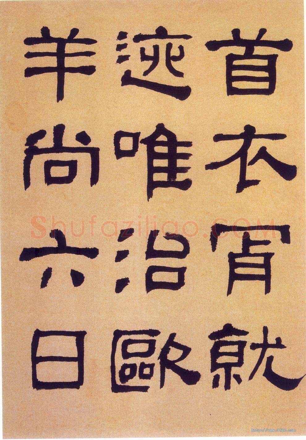 何绍基《临汉碑》
