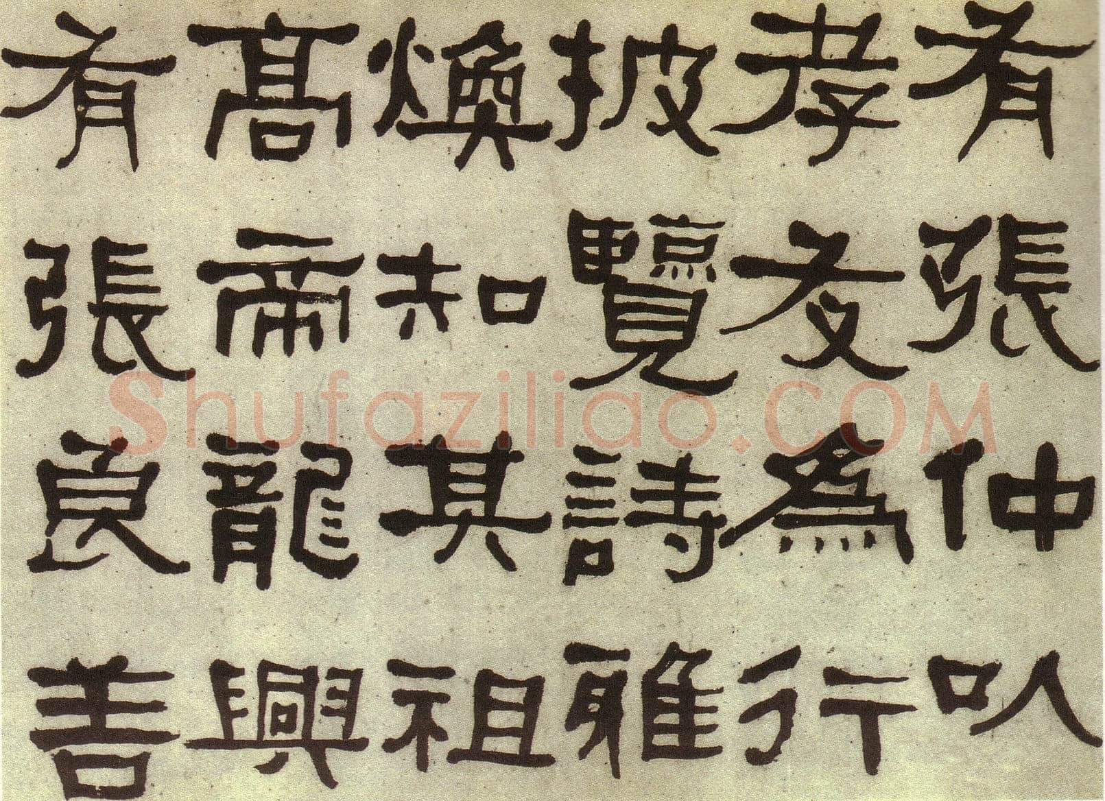 何绍基《临张迁碑》