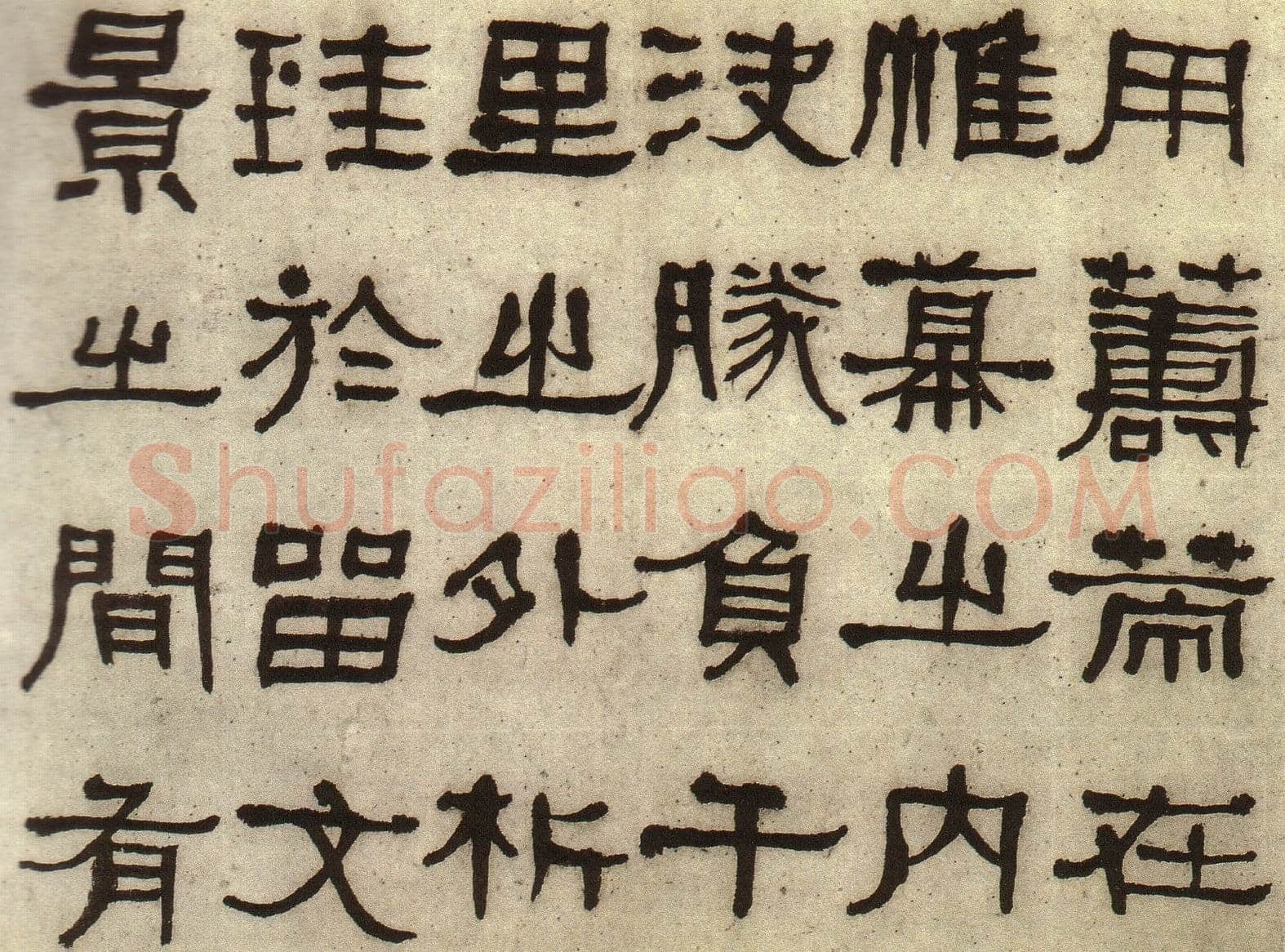 何绍基《临张迁碑》
