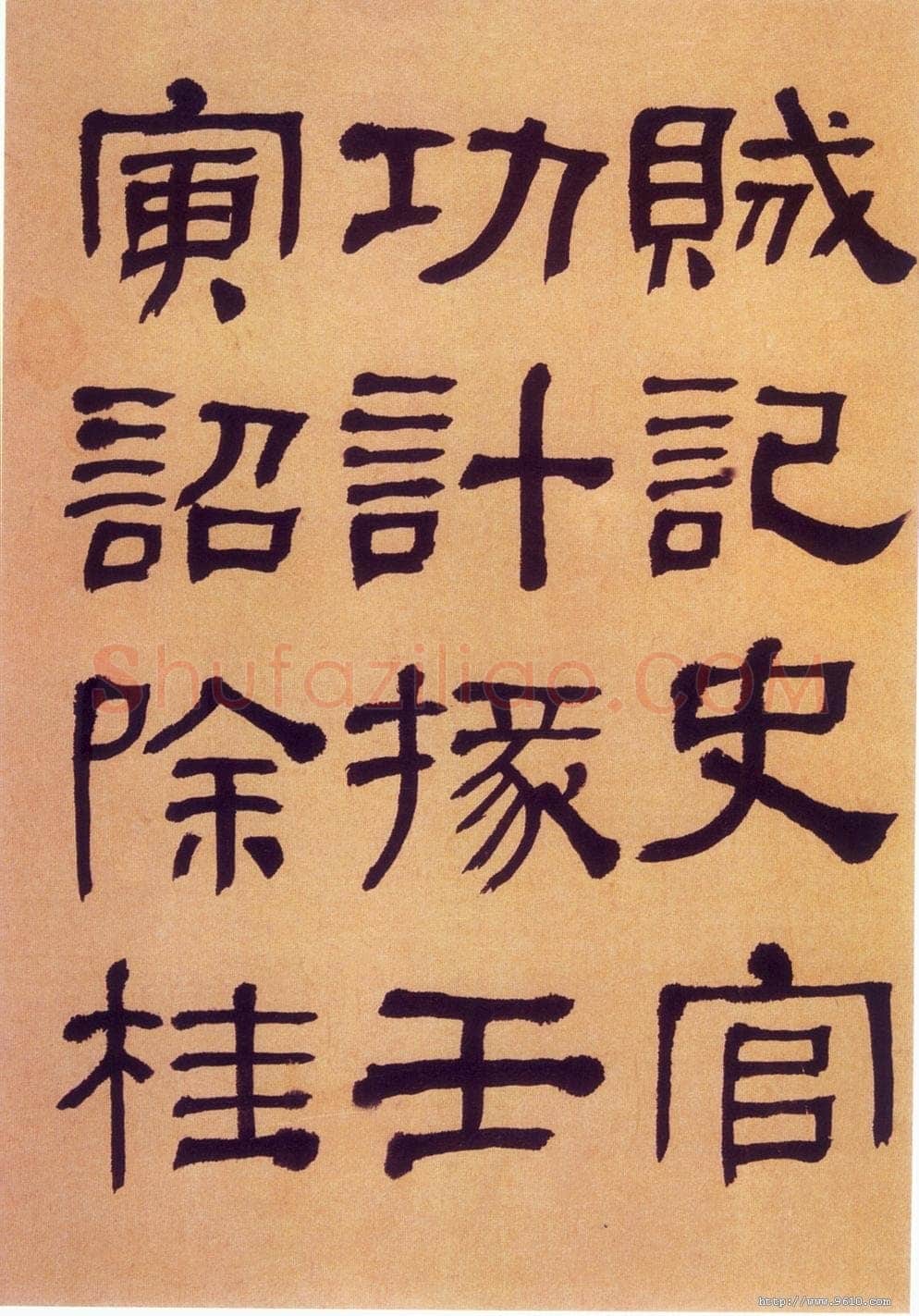 何绍基《临汉碑》