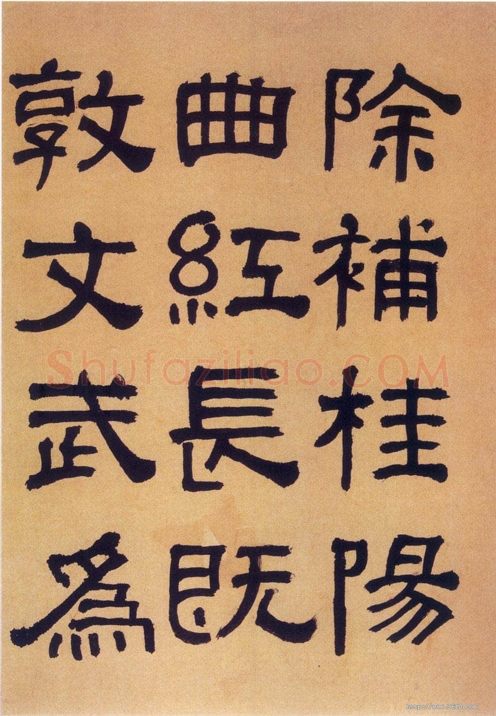 何绍基《临汉碑》