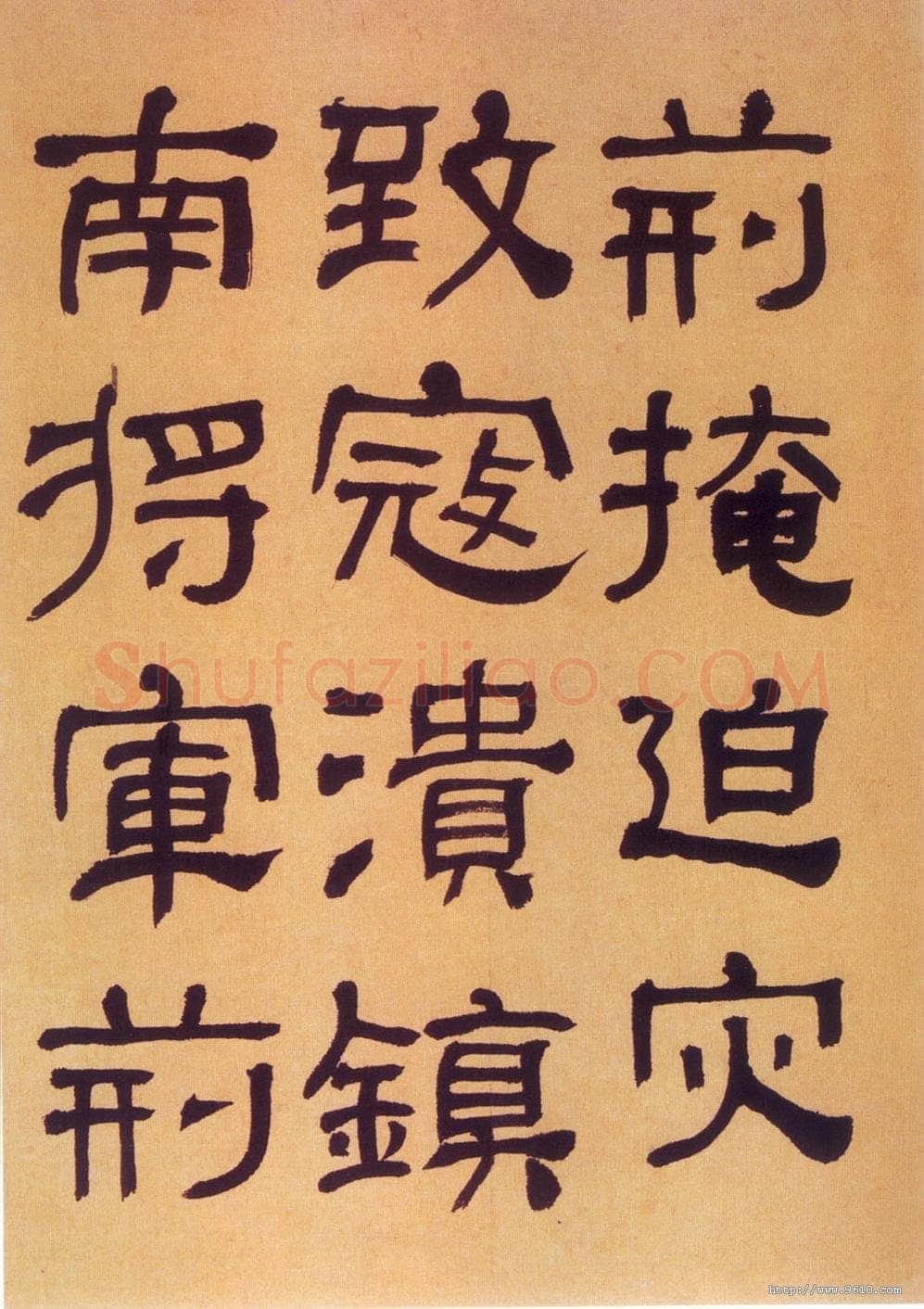 何绍基《临汉碑》