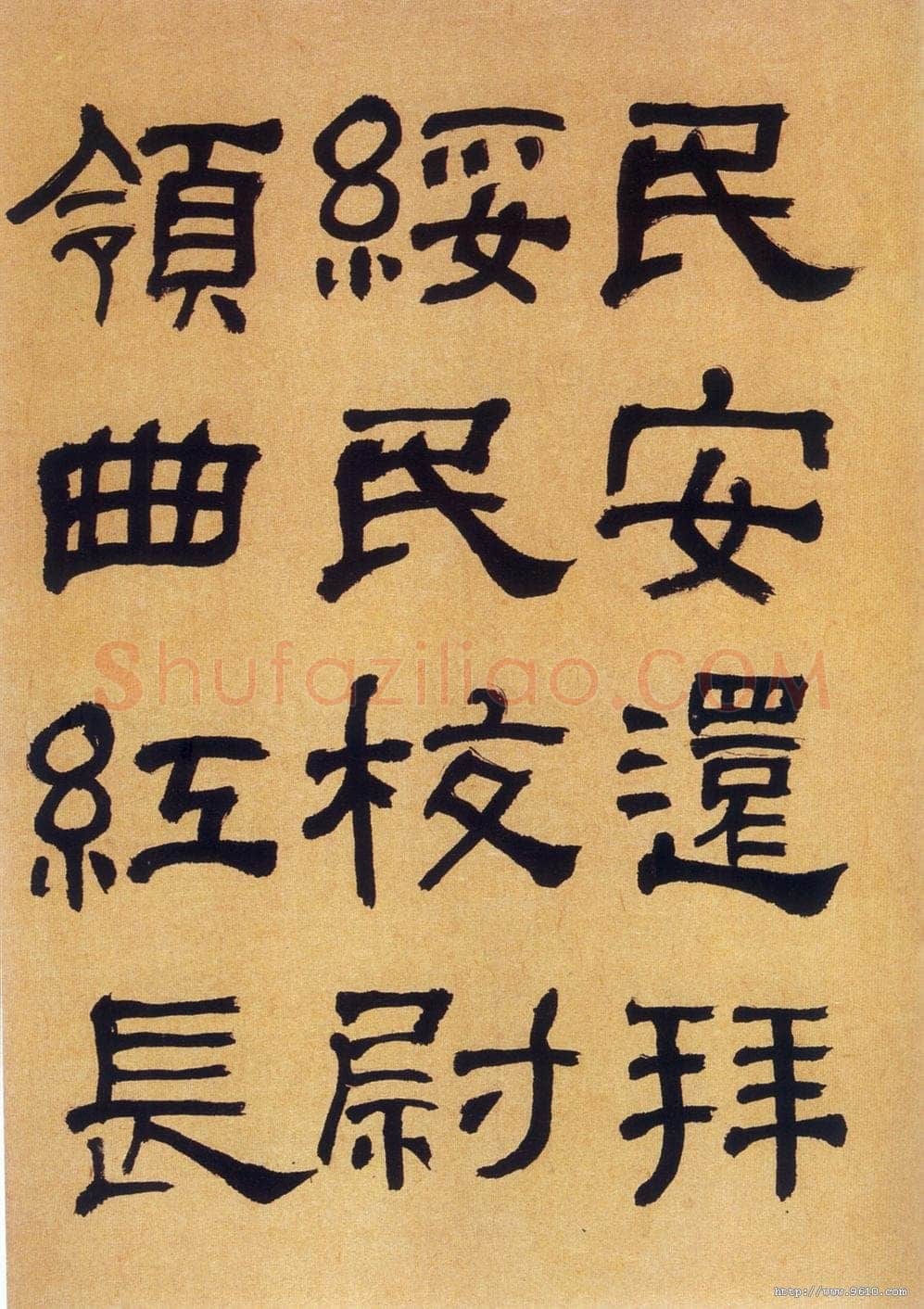 何绍基《临汉碑》