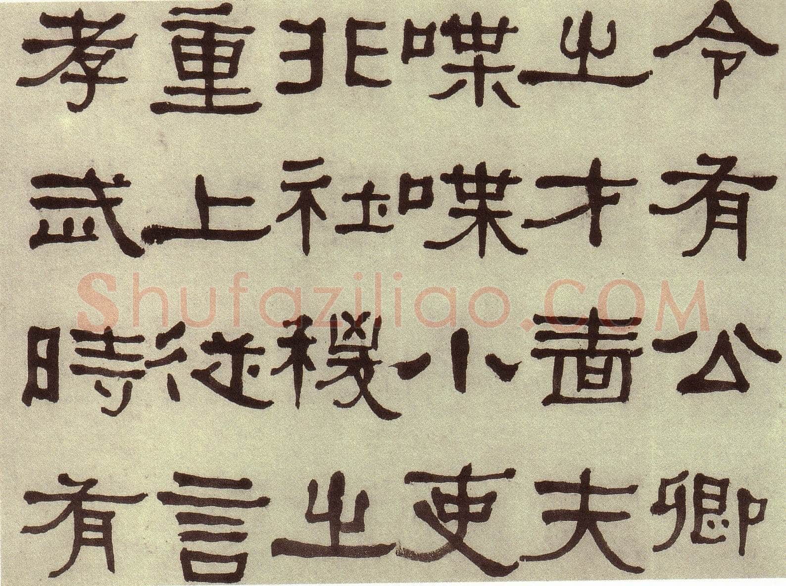 何绍基《临张迁碑》