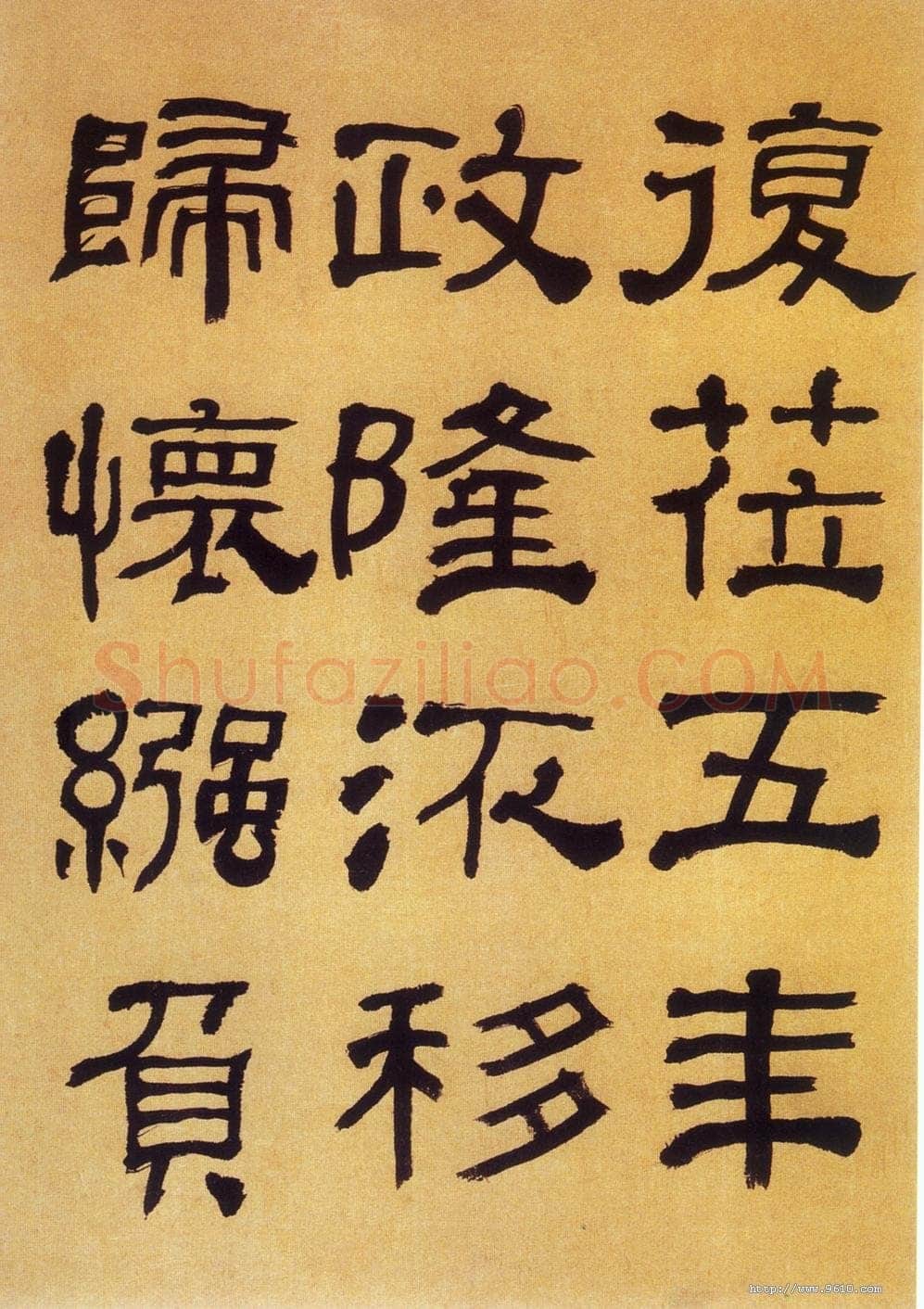 何绍基《临汉碑》