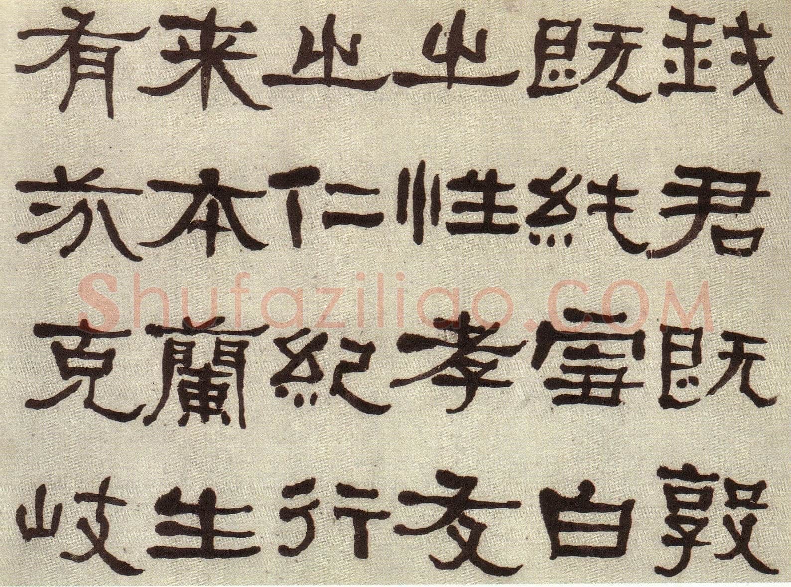 何绍基《临张迁碑》