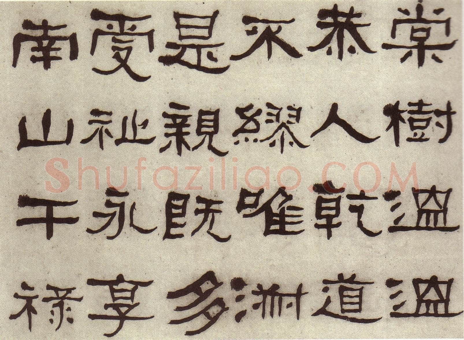 何绍基《临张迁碑》