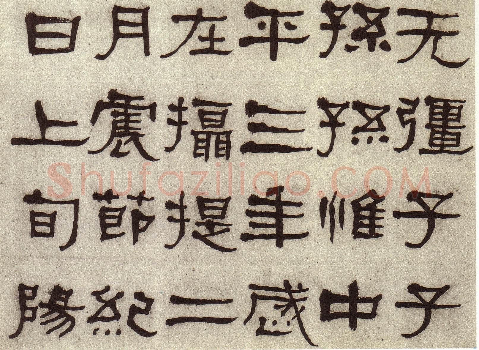 何绍基《临张迁碑》