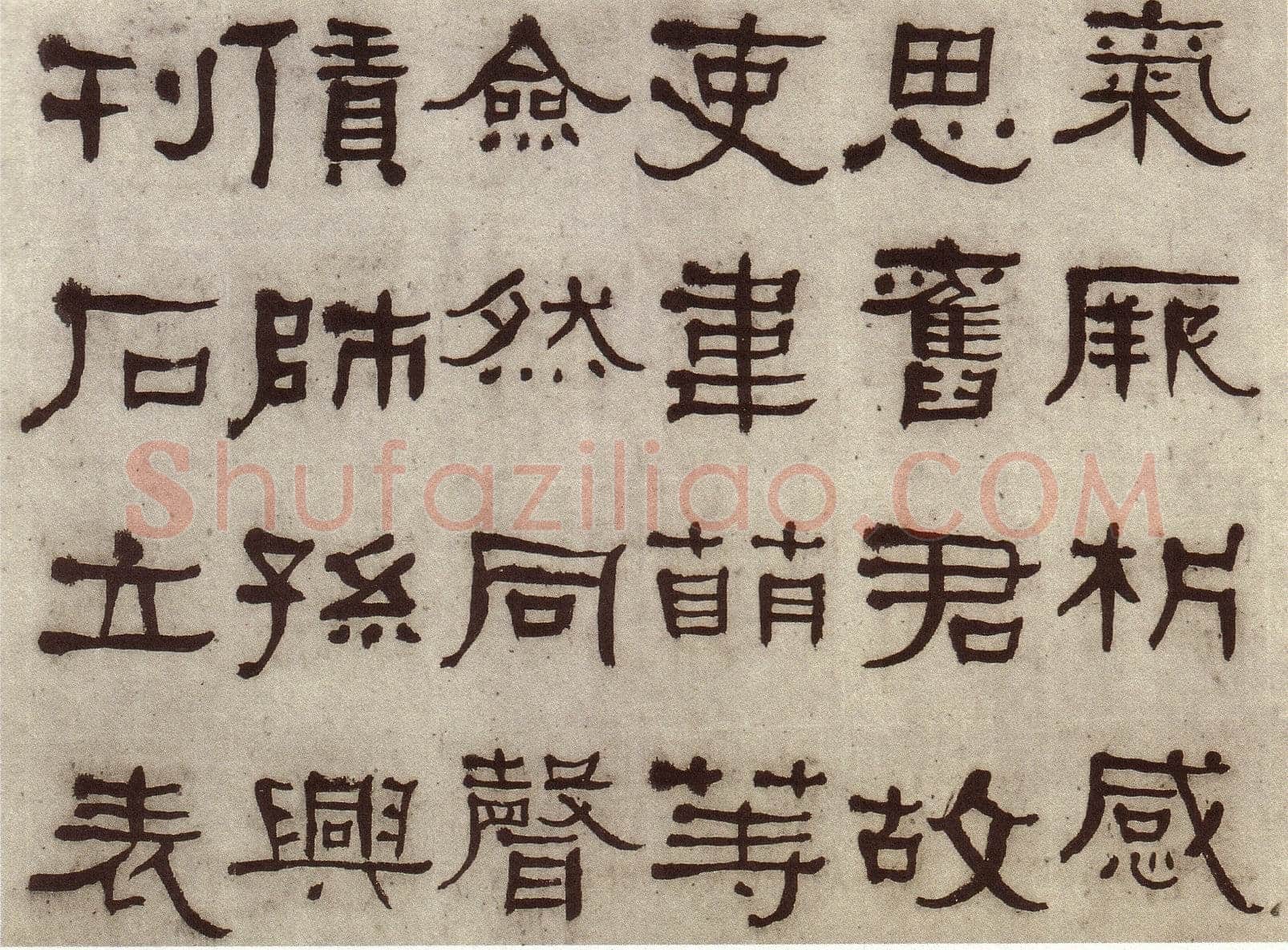 何绍基《临张迁碑》