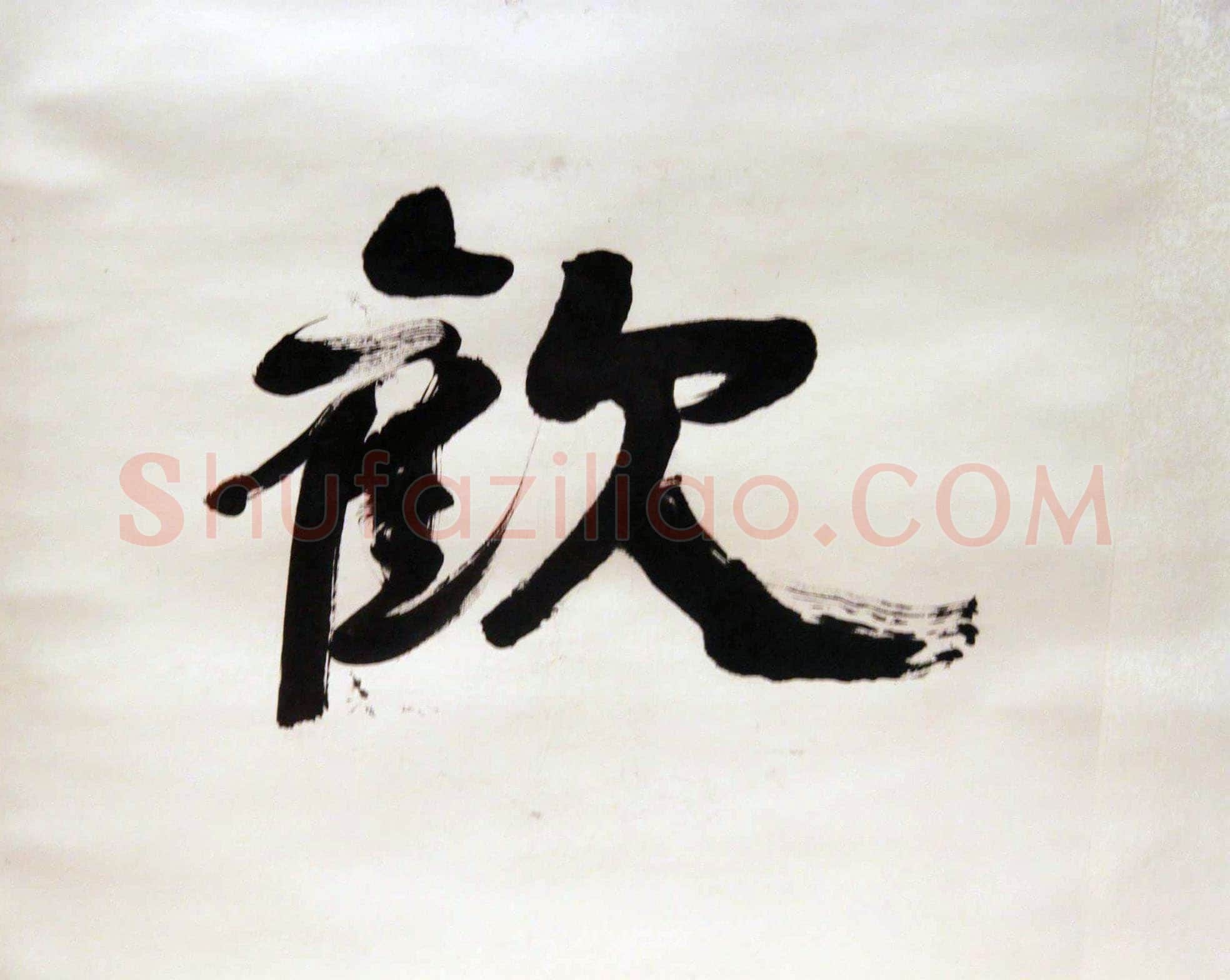 萧娴《举国齐欢轴》纸本 170.7×47.8cm 1989年 江苏省美术馆 藏