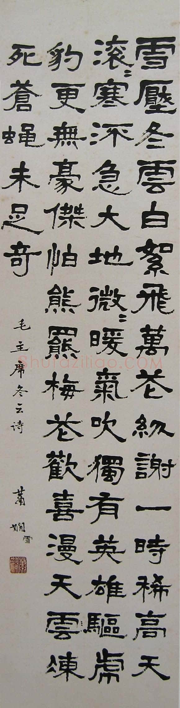 萧娴《隶书毛主席冬云诗轴》136×33cm