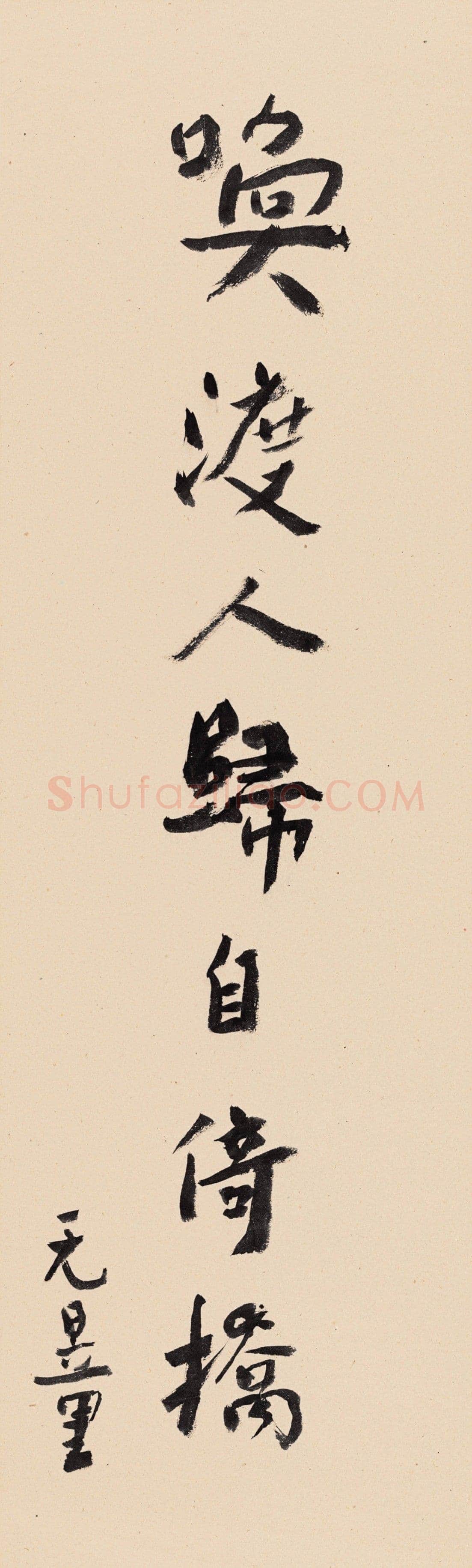 谢无量《行书小条幅》