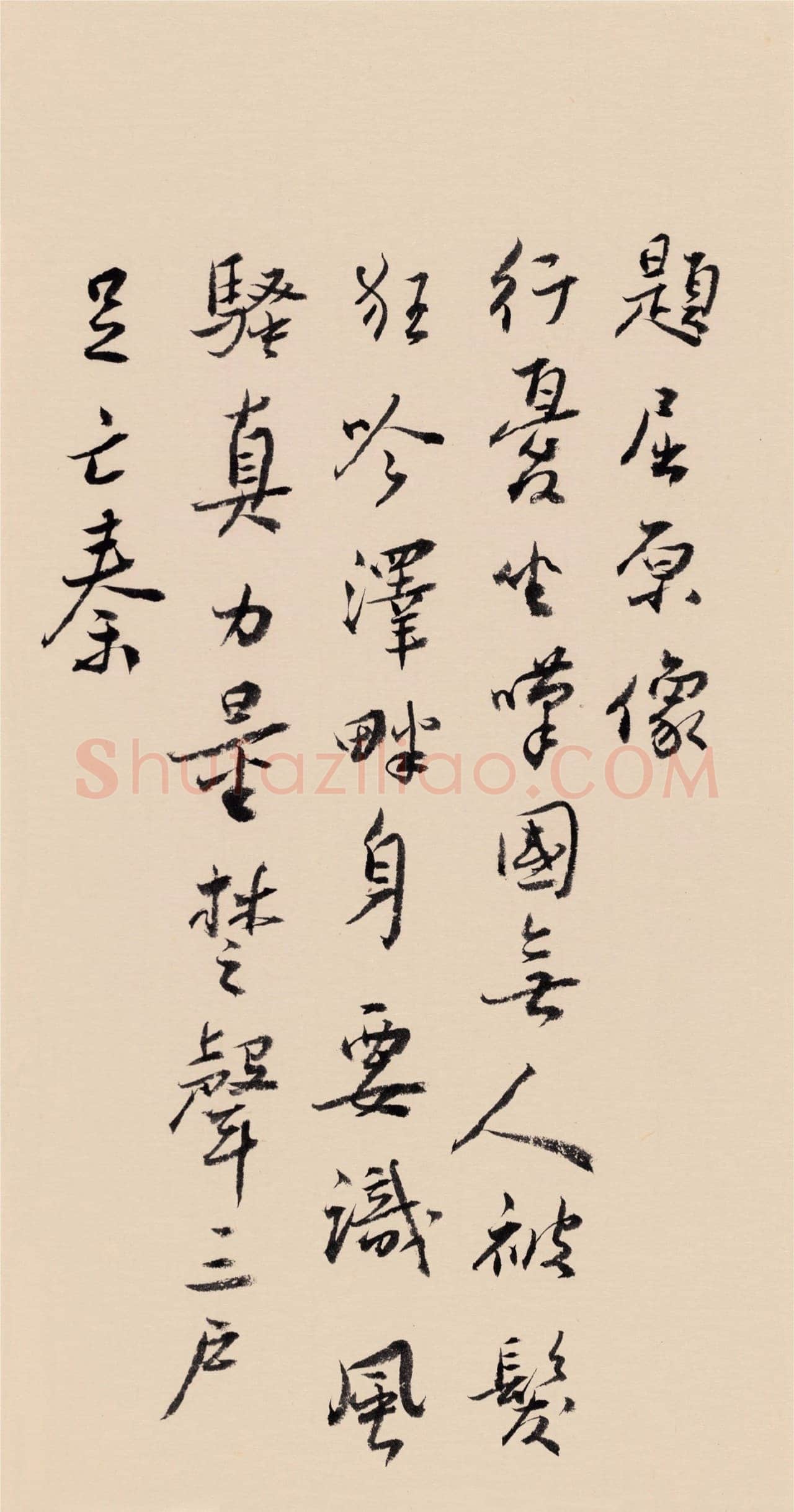 谢无量《题屈原像》