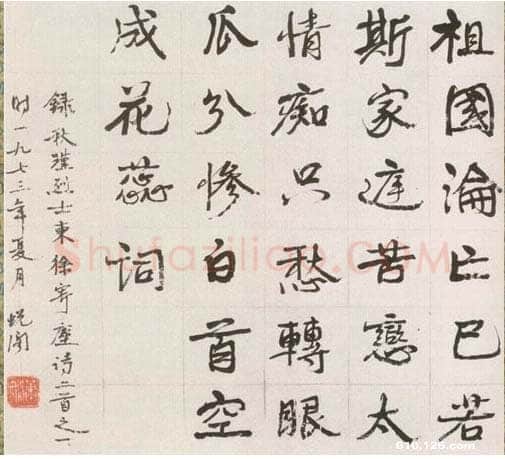 萧娴《录秋瑾诗行书轴》