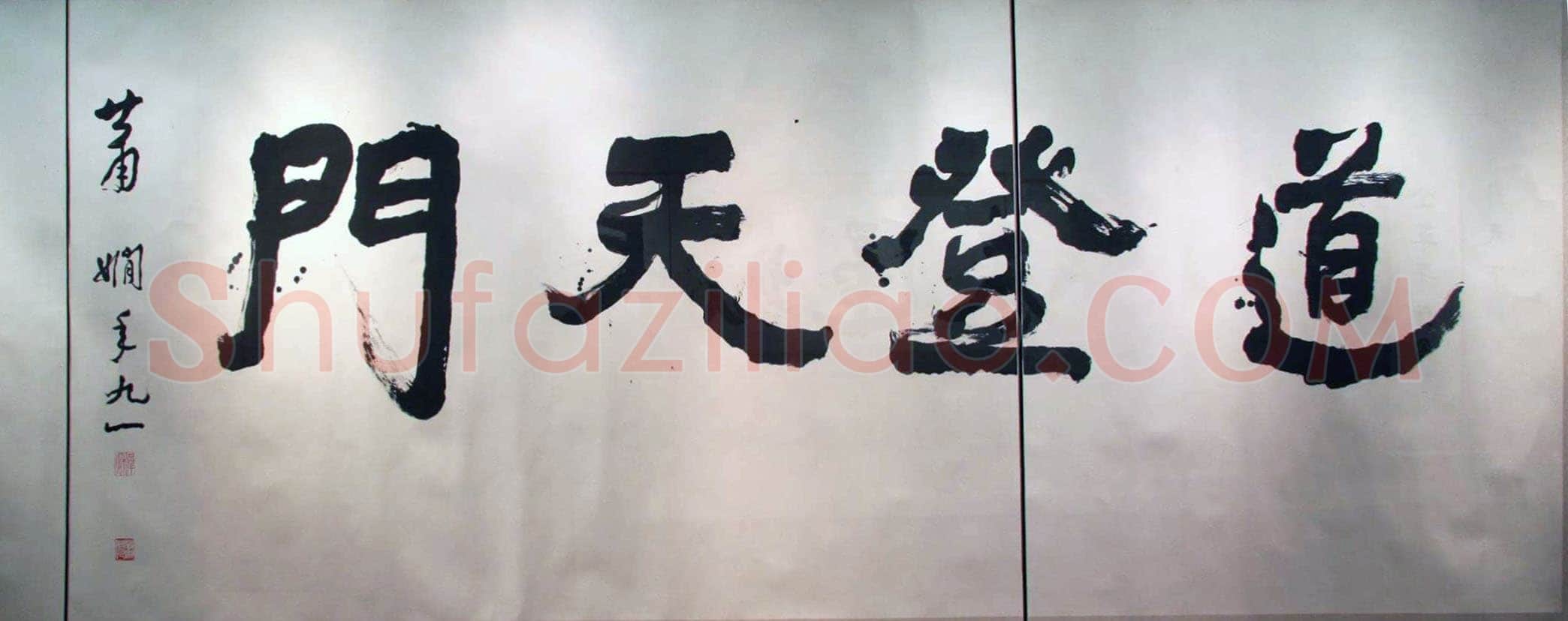 萧娴《道登天门横披》159×372cm 1992年 江苏省美术馆藏