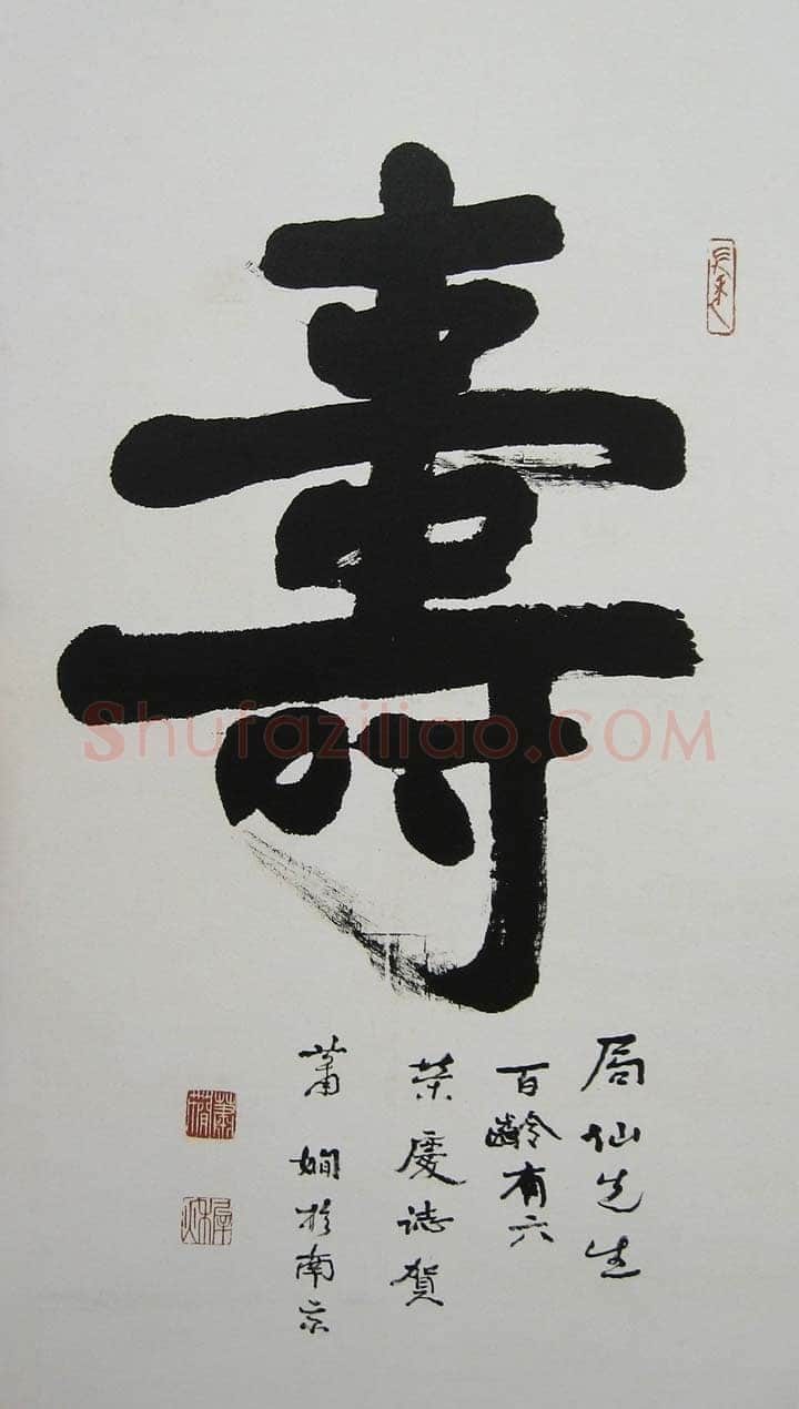 萧娴《为苏局仙题寿中堂》95×60cm 1988年 南京求雨山文化名人纪念馆(萧娴馆)藏