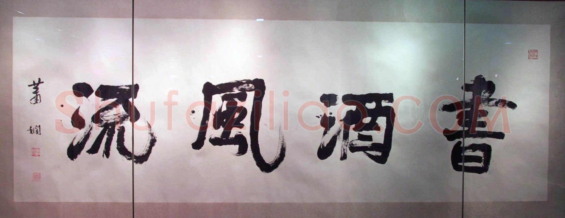 萧娴《书酒风流横幅》纸本 128×382cm 1989年 南京求雨山文化名人纪念馆(萧娴馆)藏