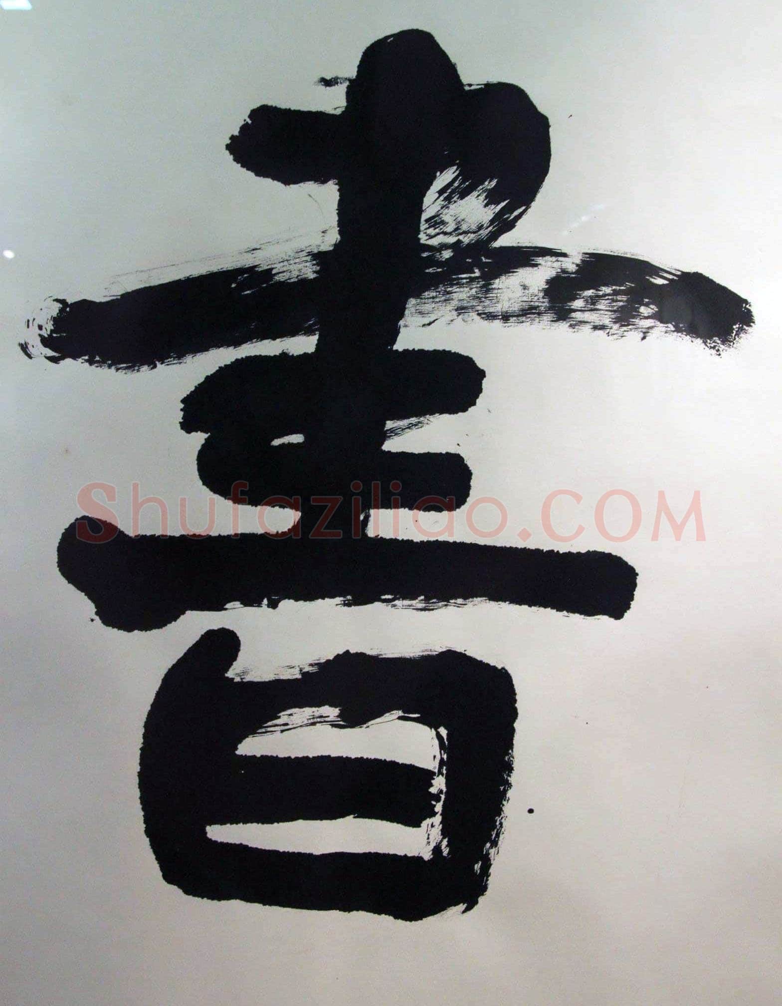 萧娴《书酒风流横幅》纸本 128×382cm 1989年 南京求雨山文化名人纪念馆(萧娴馆)藏