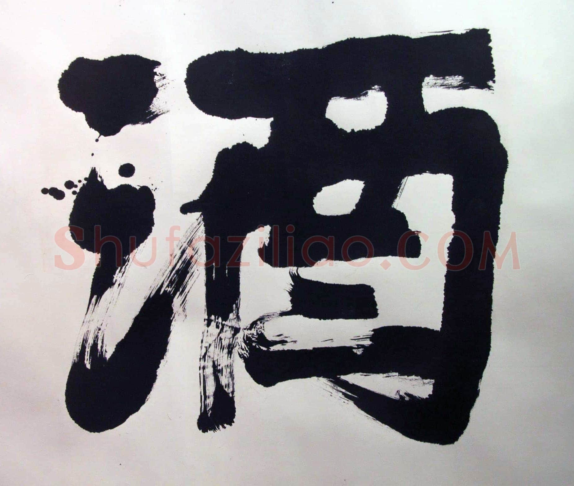 萧娴《书酒风流横幅》纸本 128×382cm 1989年 南京求雨山文化名人纪念馆(萧娴馆)藏