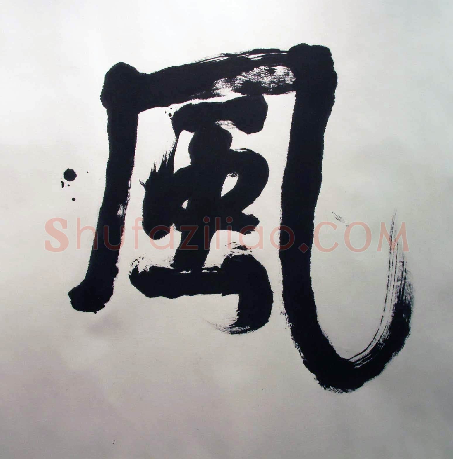 萧娴《书酒风流横幅》纸本 128×382cm 1989年 南京求雨山文化名人纪念馆(萧娴馆)藏
