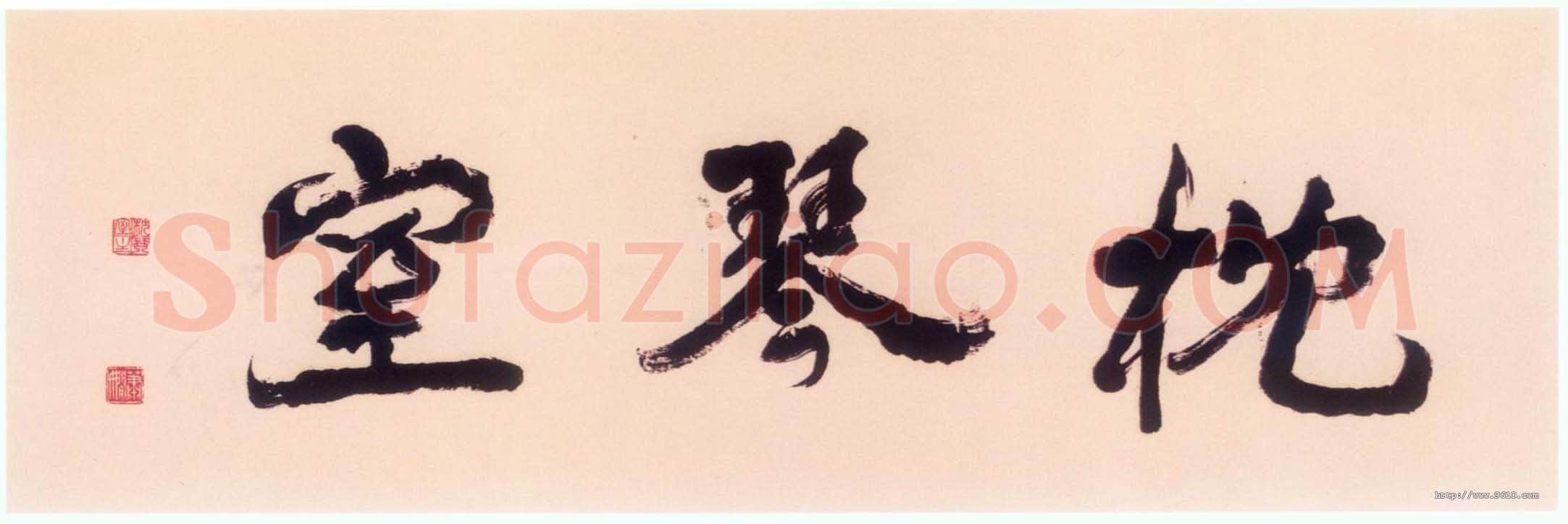 萧娴自题书斋名“枕琴室” 37×130cm 南京求雨山文化名人纪念馆(萧娴馆)藏