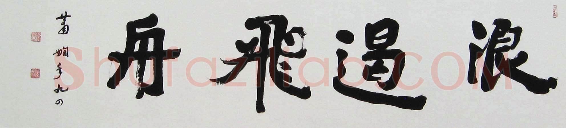 萧娴《浪遏飞舟横披》33×135cm 1995年 南京求雨山文化名人纪念馆(萧娴馆)藏