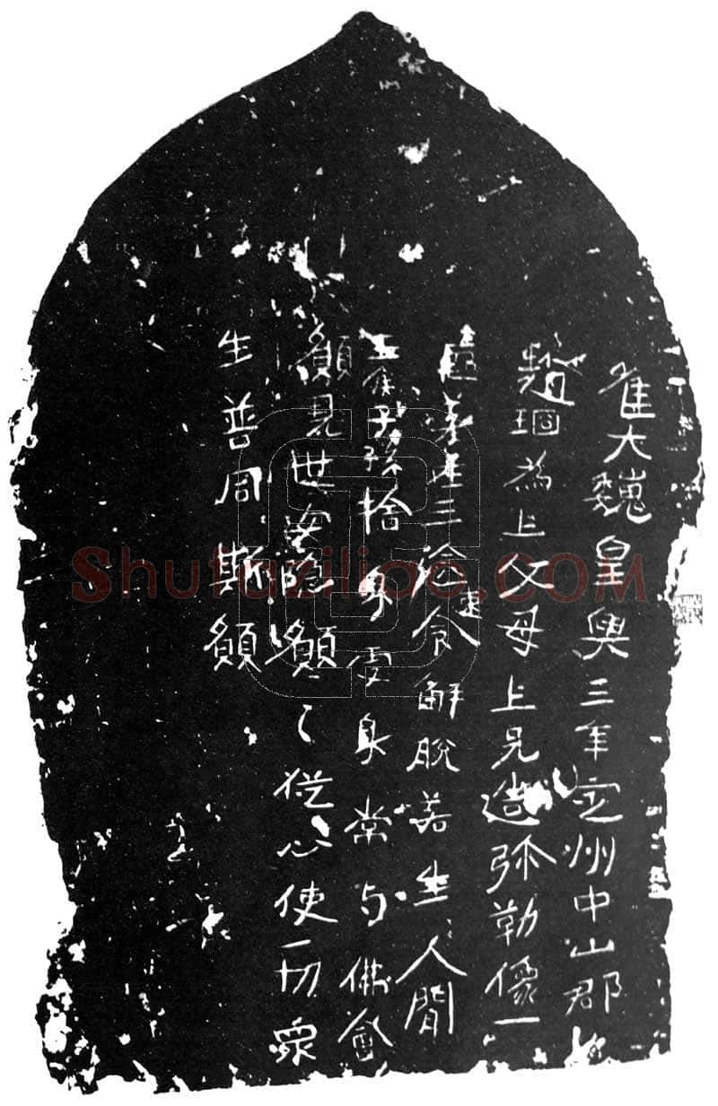 赵琼造像记前秦北朝碑刻碑拓,摘自前秦北朝赵琼造像记