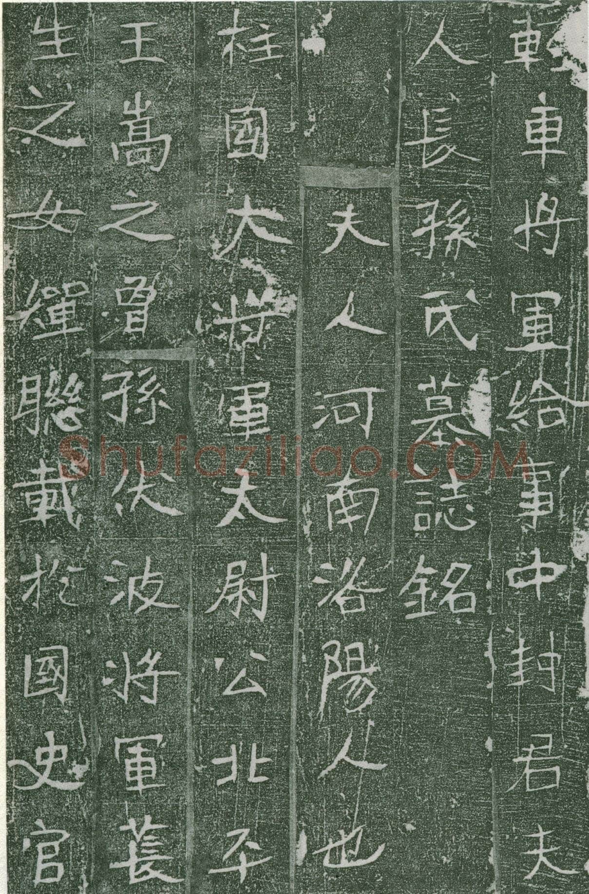 长孙氏墓志前秦北朝碑刻碑拓,摘自前秦北朝长孙氏墓志
