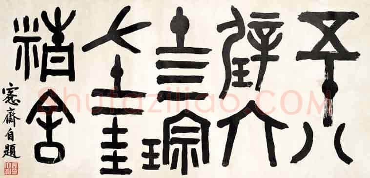 吴大澂《金文横幅》