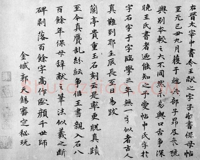 郭天锡《王献之保母帖跋》