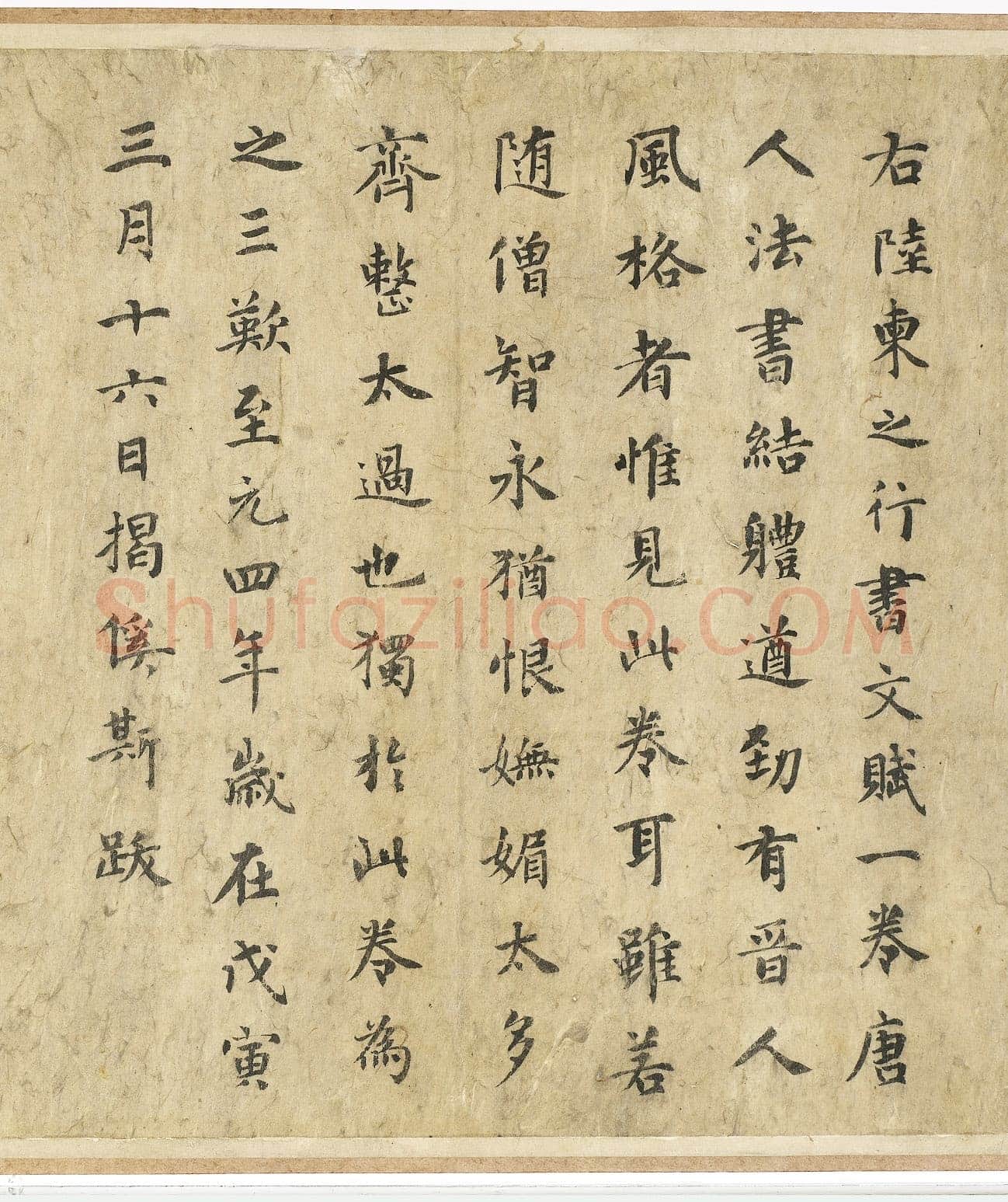揭傒斯《跋陆柬之文赋》